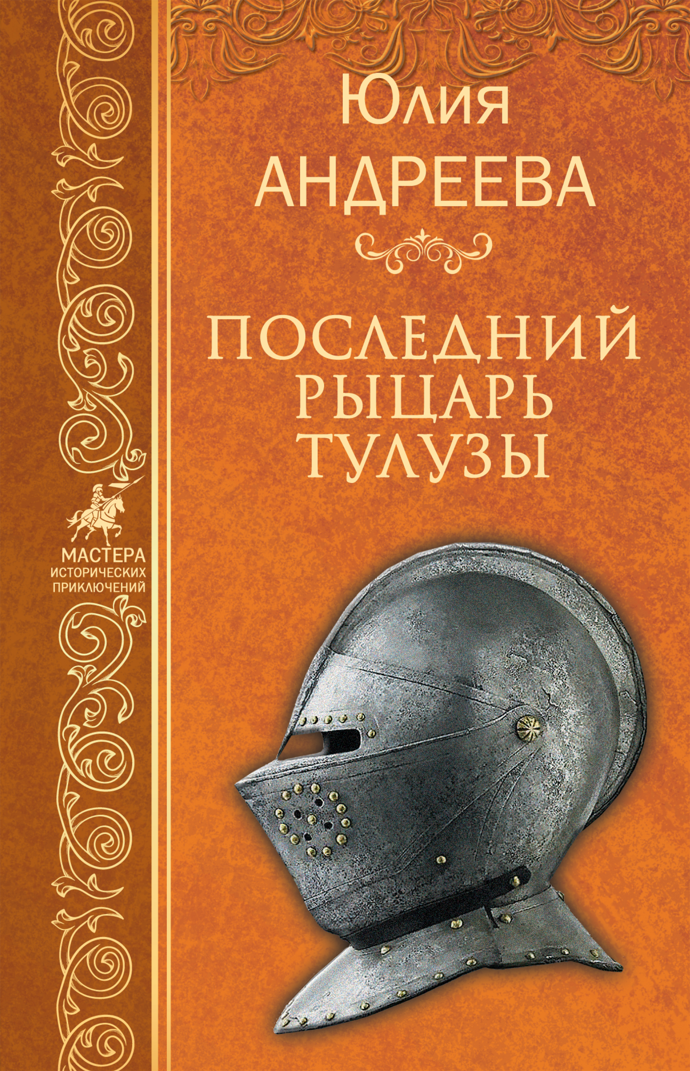 Обложка книги «Последний рыцарь Тулузы»