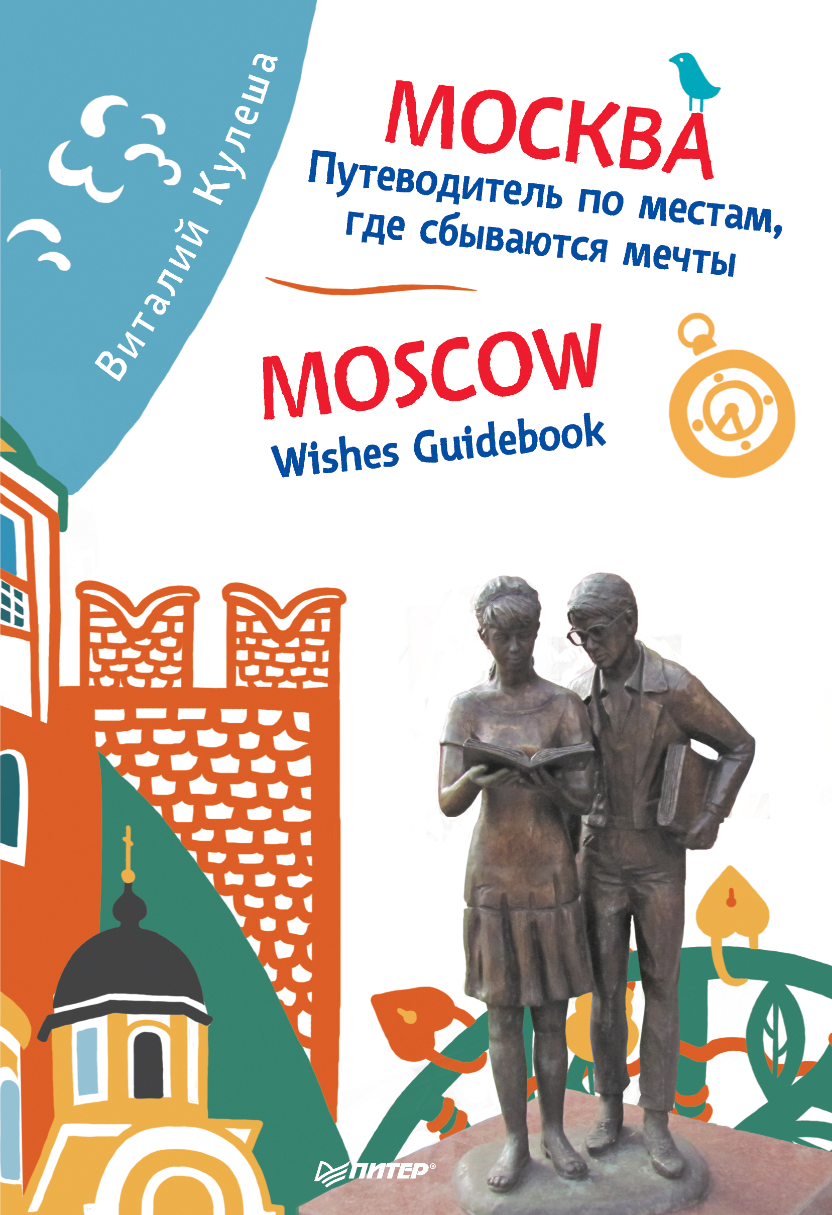 Обложка книги «Москва. Путеводитель по местам, где сбываются мечты / Moscow. Wishes Guidebook»