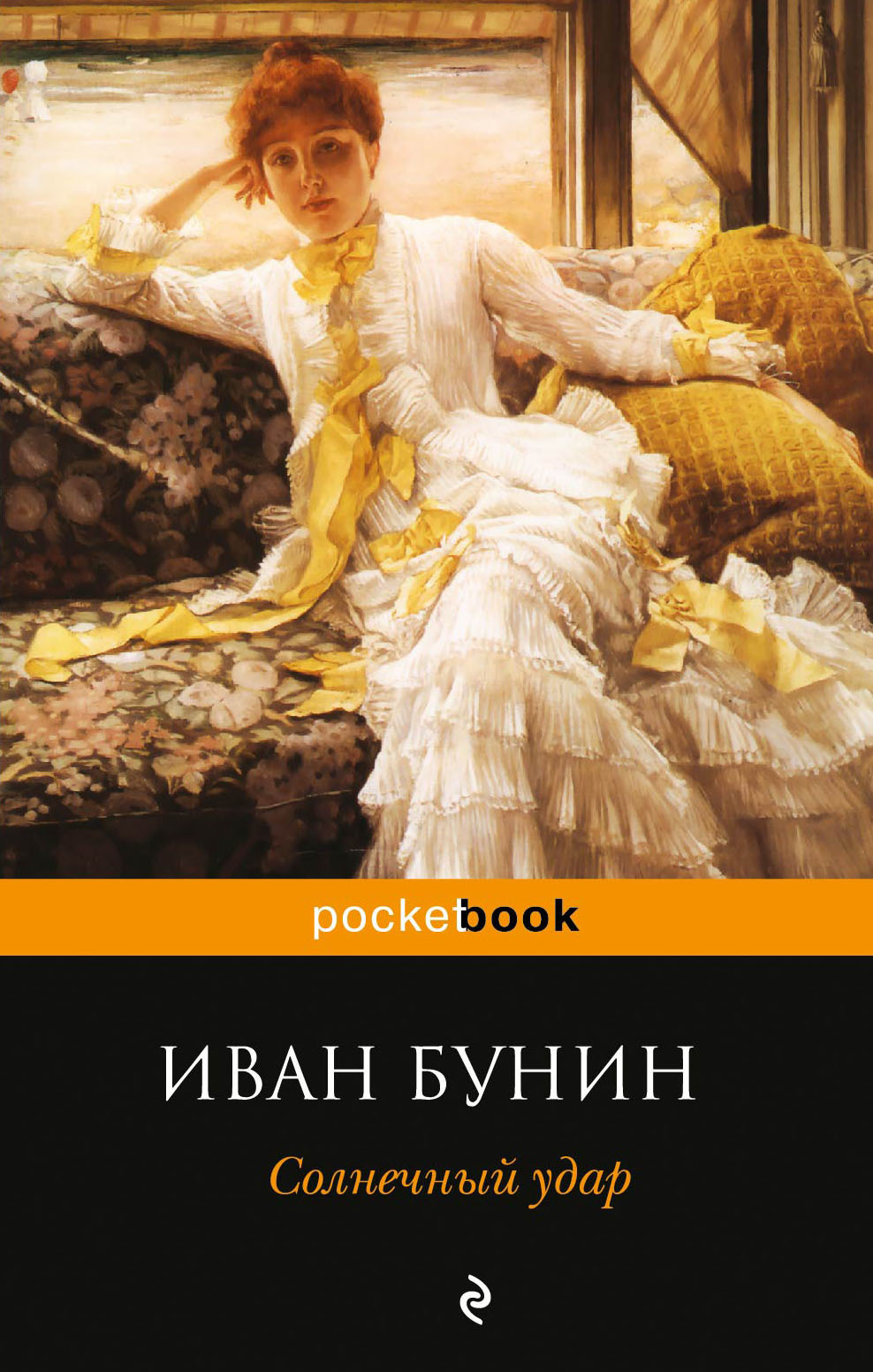 Обложка книги «Солнечный удар»