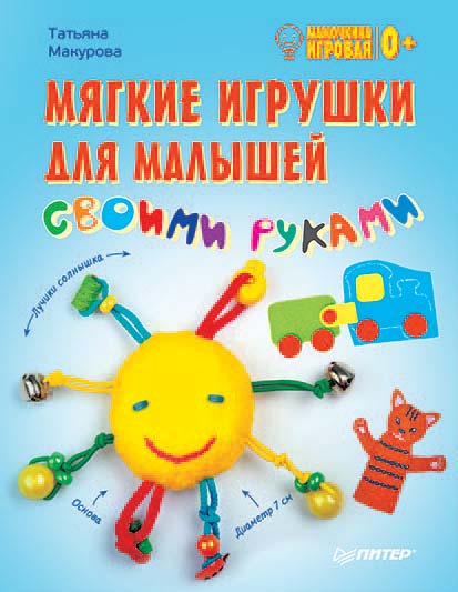 Обложка книги «Мягкие игрушки для малышей своими руками. Мамочкина игровая»