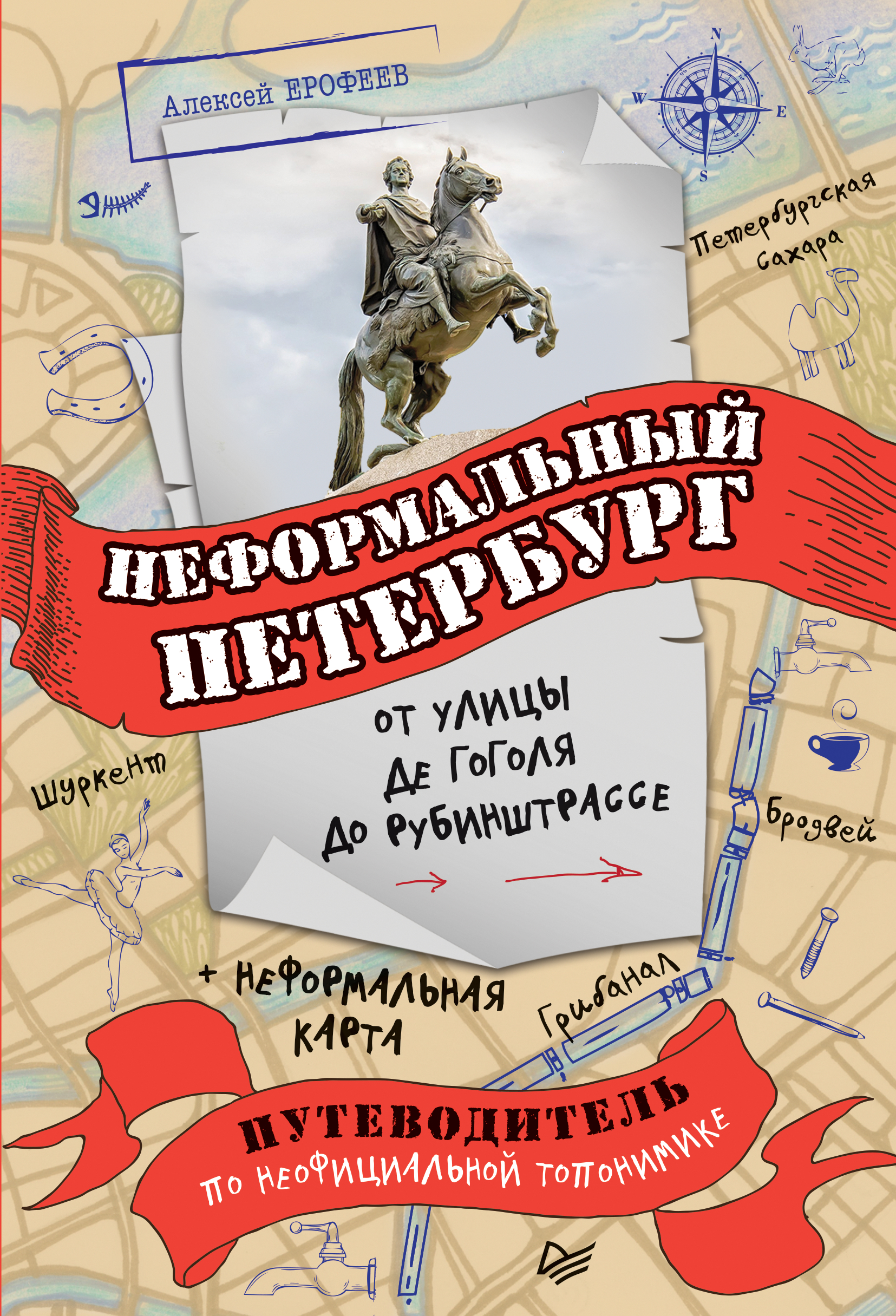 Обложка книги «Неформальный Петербург: от улицы де Гоголя до Рубинштрассе»