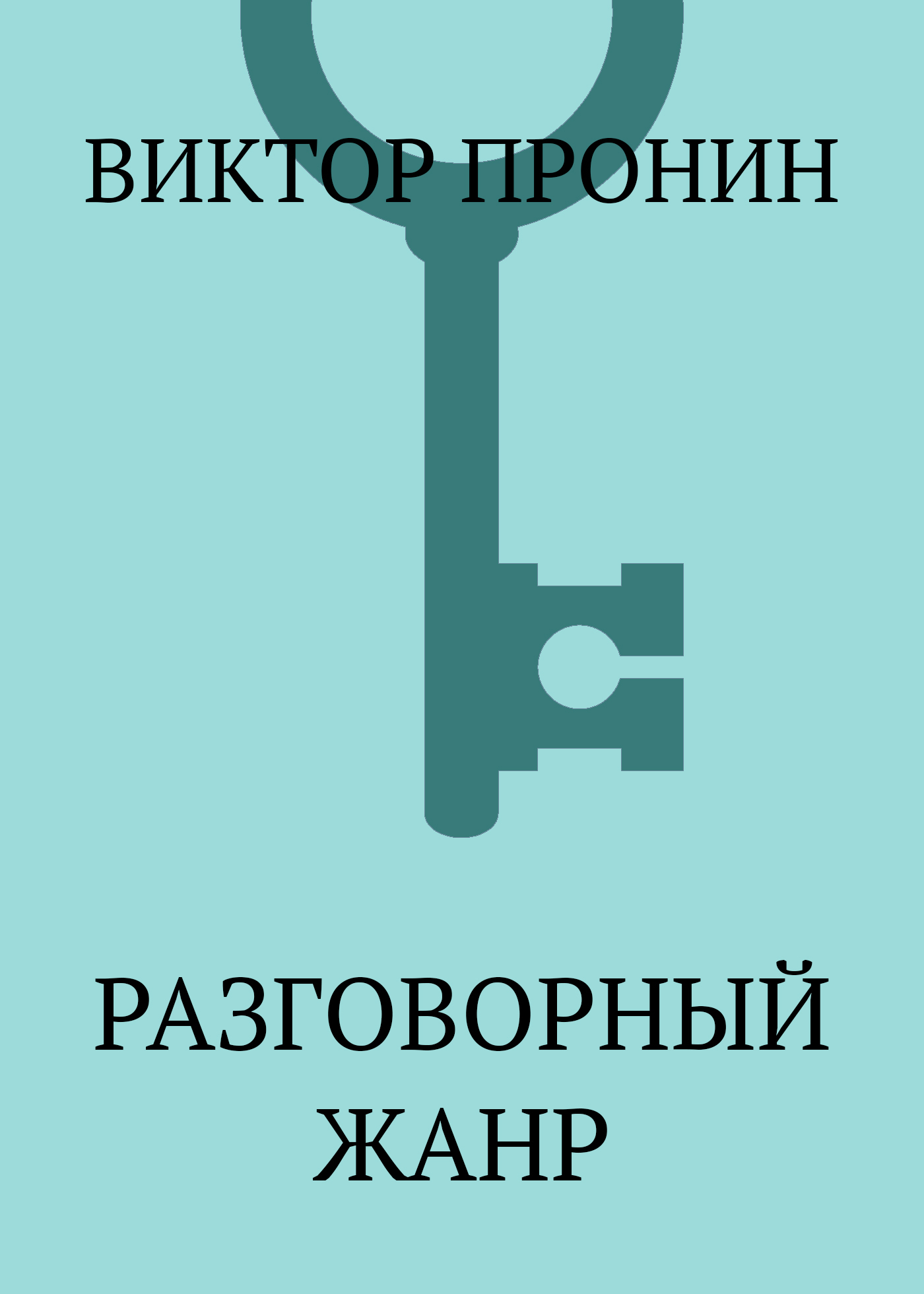 Обложка книги «Разговорный жанр»