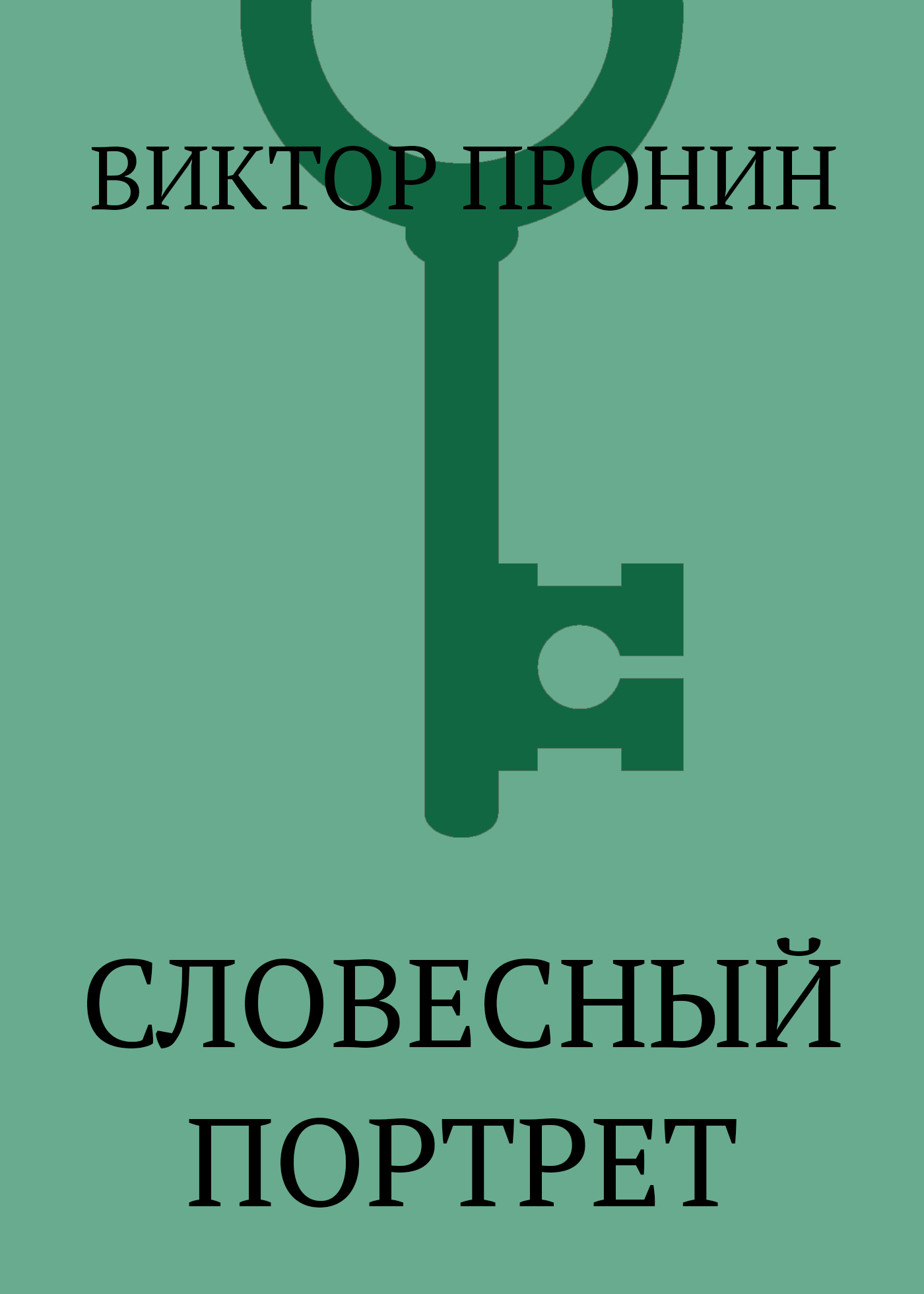Обложка книги «Словесный портрет»