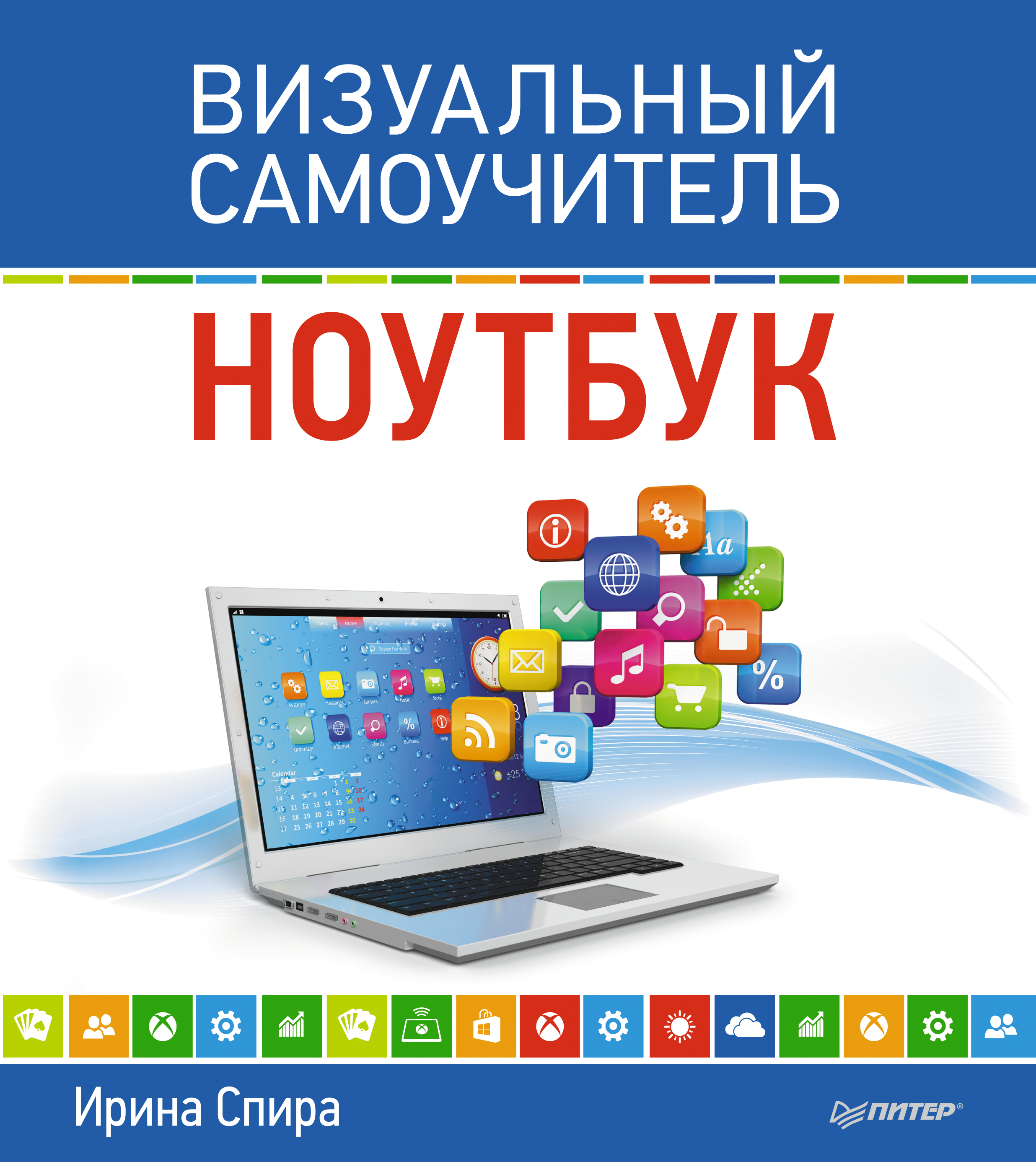 Обложка книги «Ноутбук. Визуальный самоучитель»