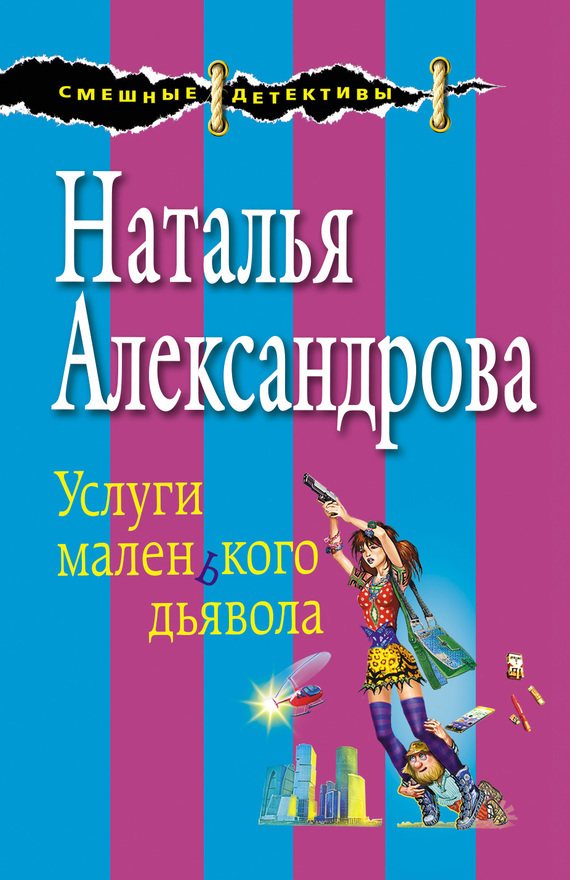 Обложка книги «Услуги маленького дьявола»