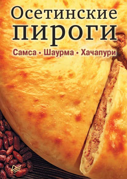 Обложка книги «Осетинские пироги. Самса. Шаурма. Хачапури»