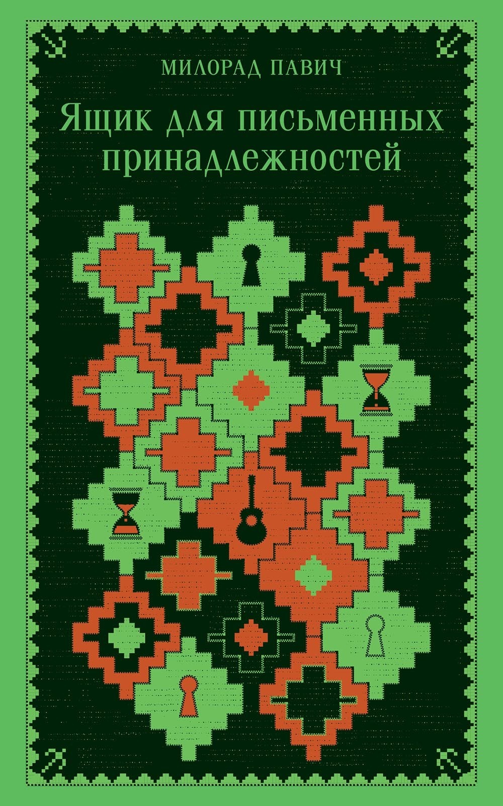 Обложка книги «Ящик для письменных принадлежностей»
