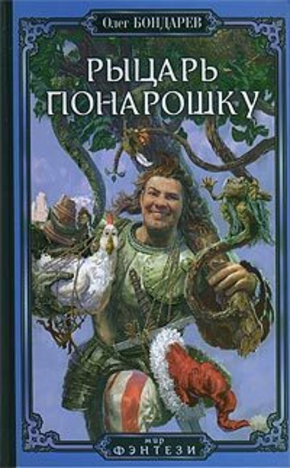 Обложка книги «Рыцарь понарошку»