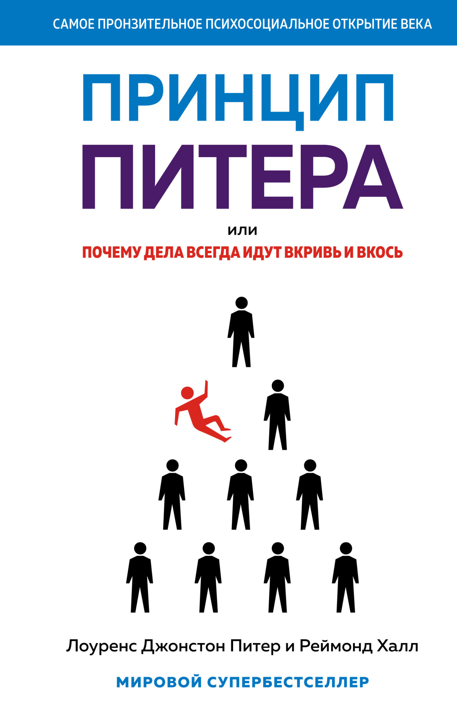 Обложка книги «Принцип Питера, или Почему дела всегда идут вкривь и вкось»