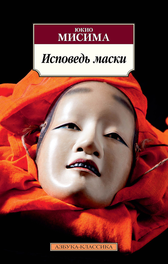 Обложка книги «Исповедь маски»