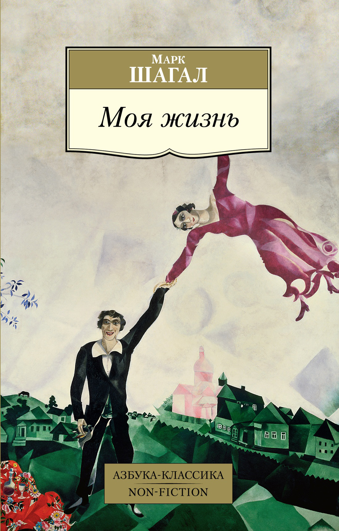 Обложка книги «Моя жизнь»