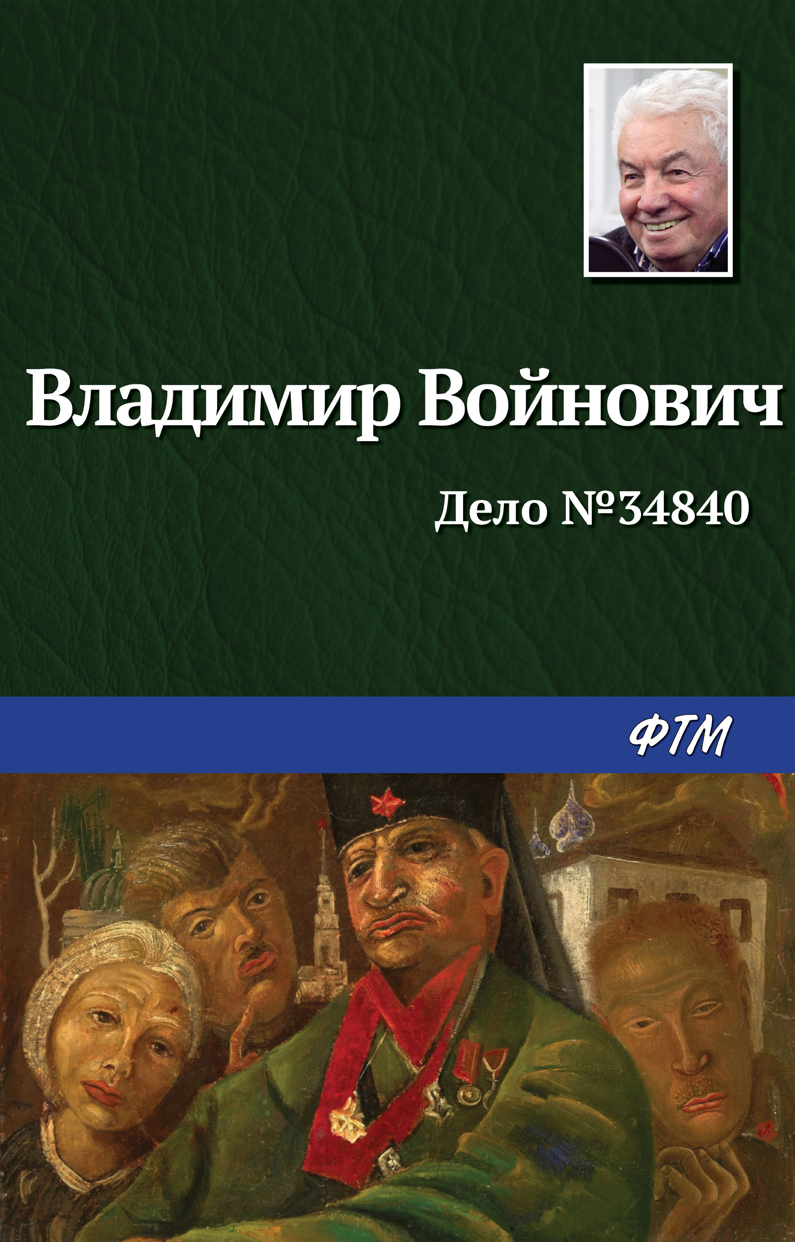 Обложка книги «Дело № 34840»