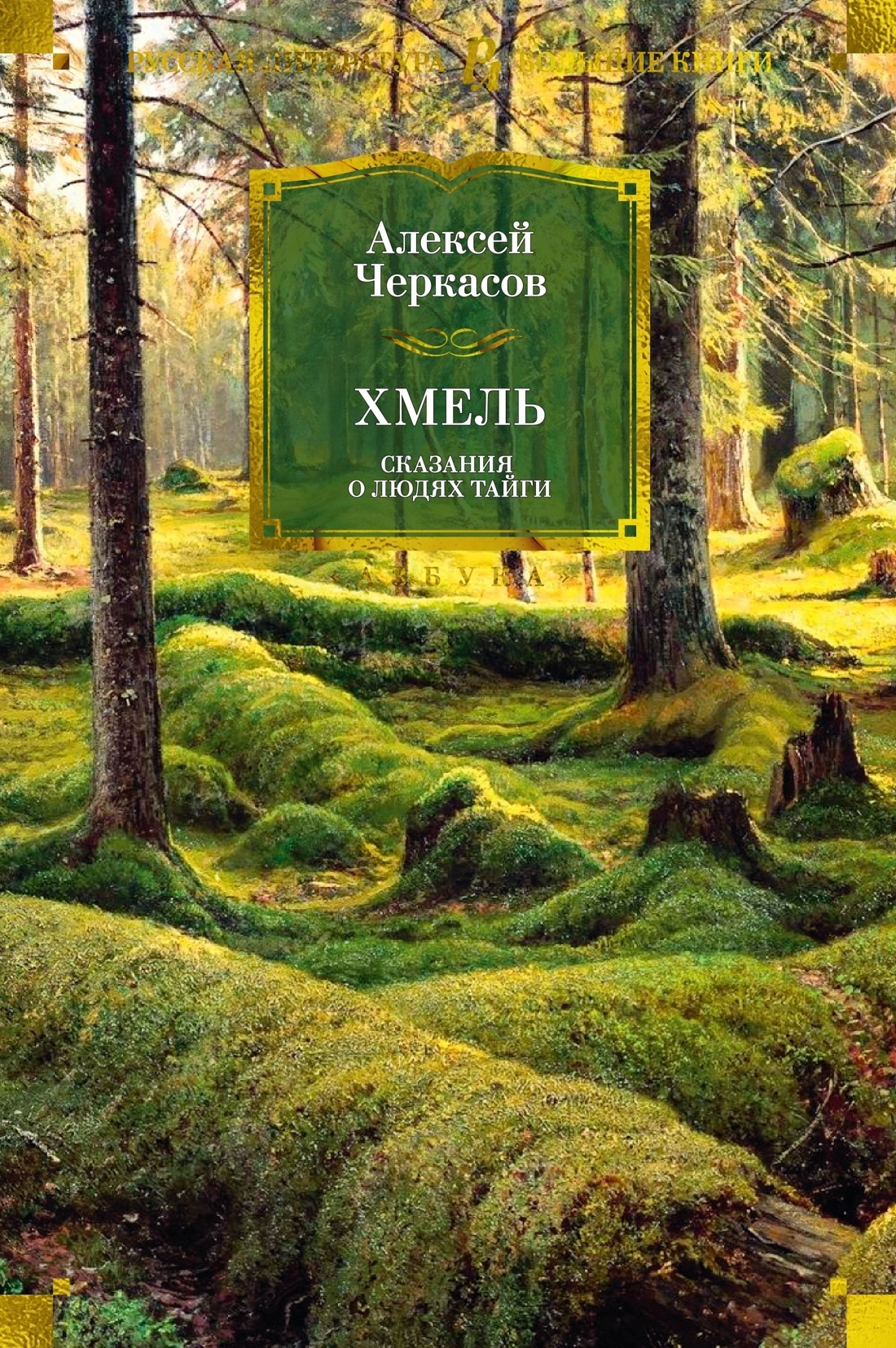Обложка книги «Хмель»