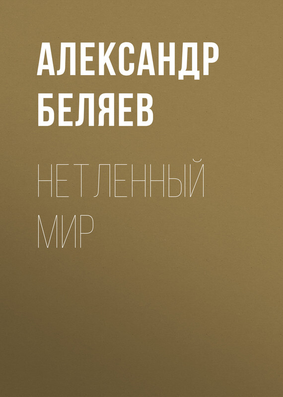 Обложка книги «Нетленный мир»