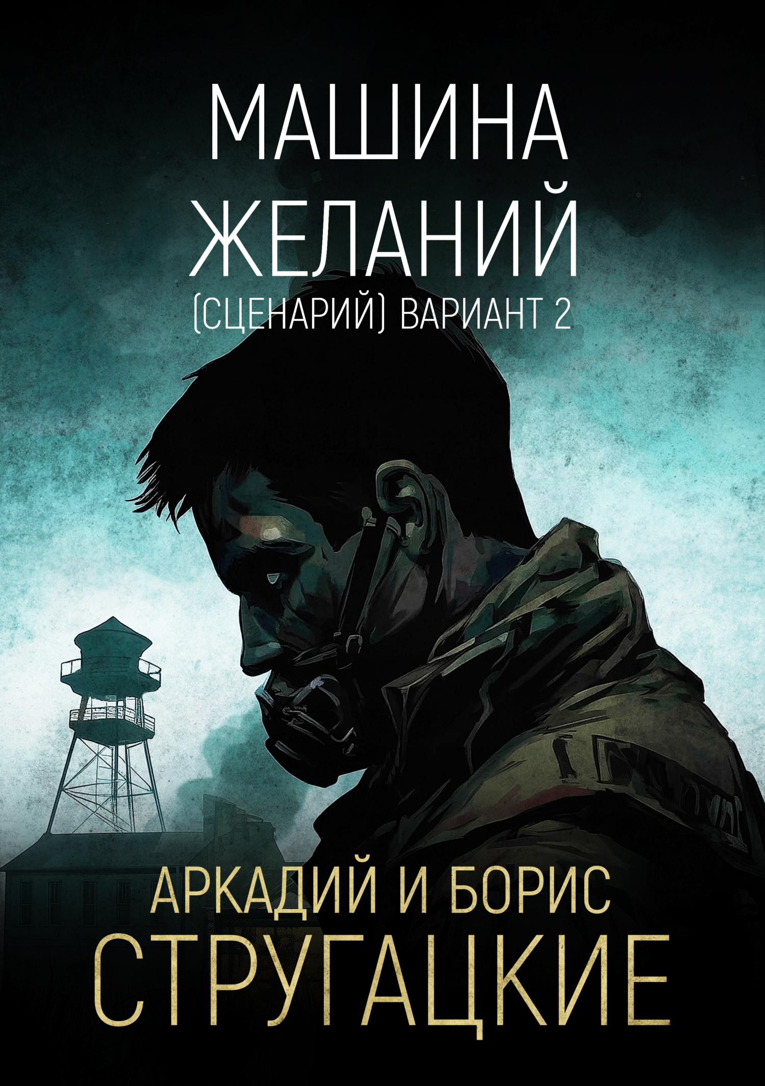 Обложка книги «Машина желаний (сценарий). Вариант 2»