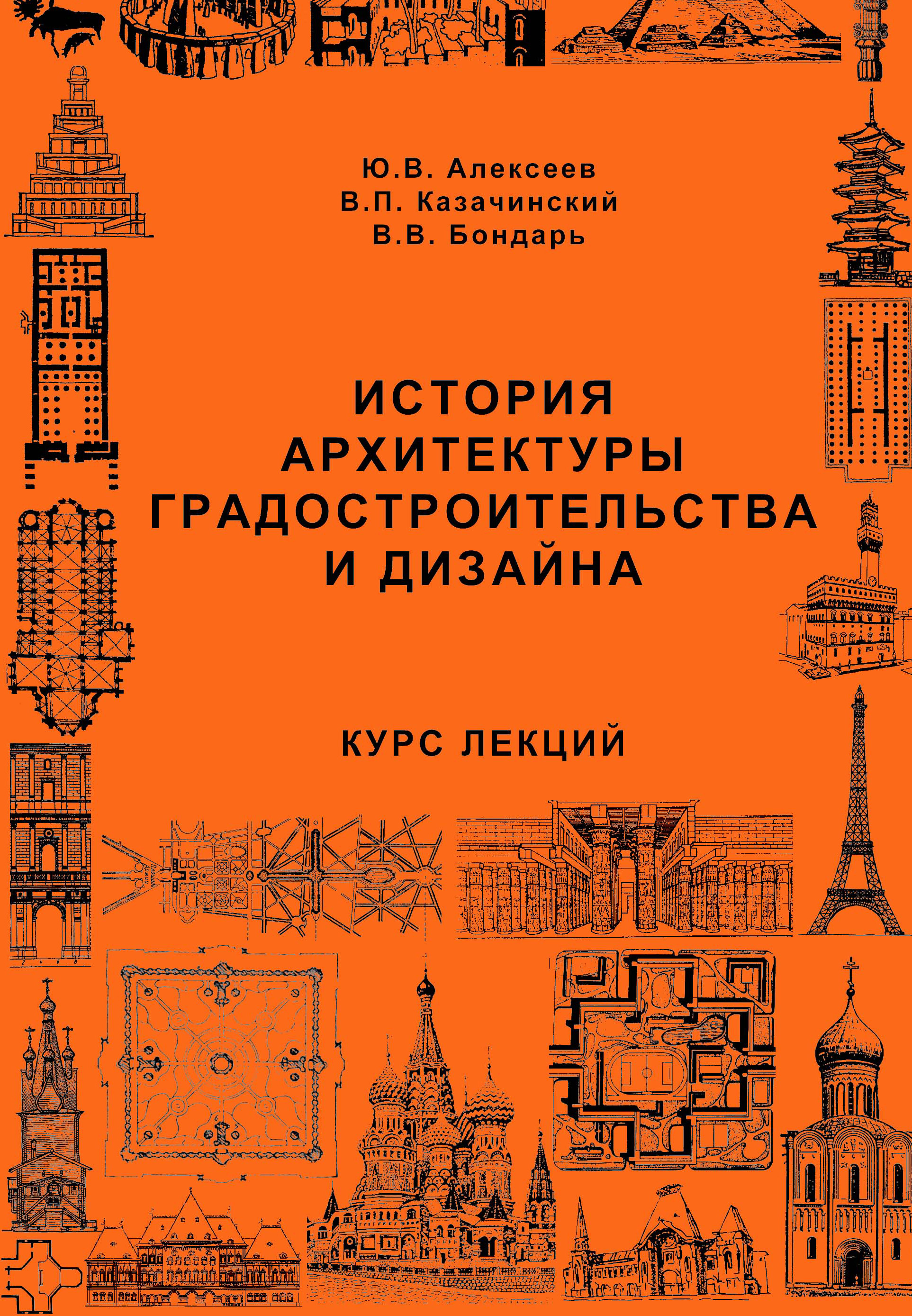 Обложка книги «История архитектуры градостроительства и дизайна. Курс лекций»