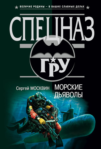 Обложка книги «Морские дьяволы»