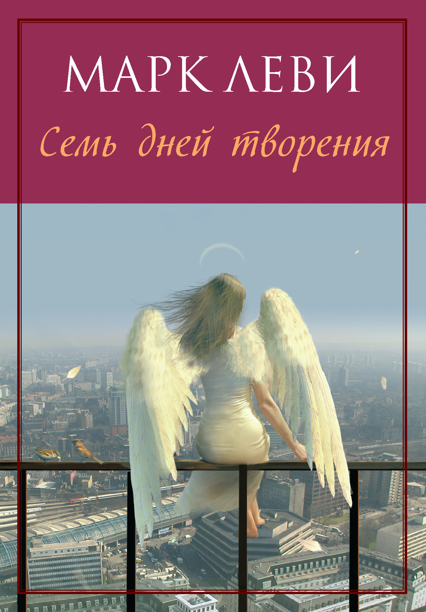 Обложка книги «Семь дней творения»