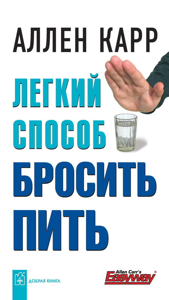 Обложка книги «Легкий способ бросить пить»