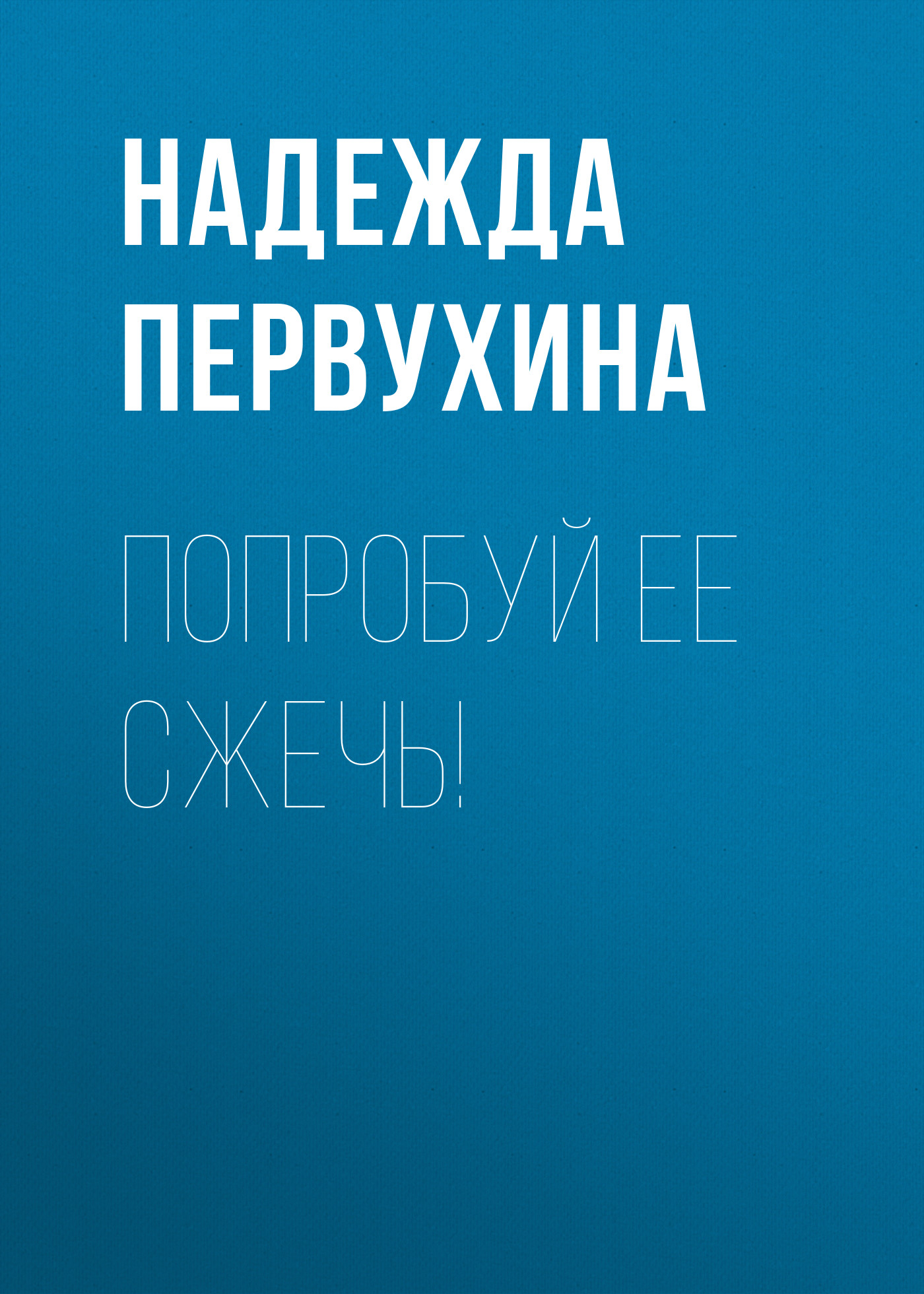 Обложка книги «Попробуй ее сжечь!»
