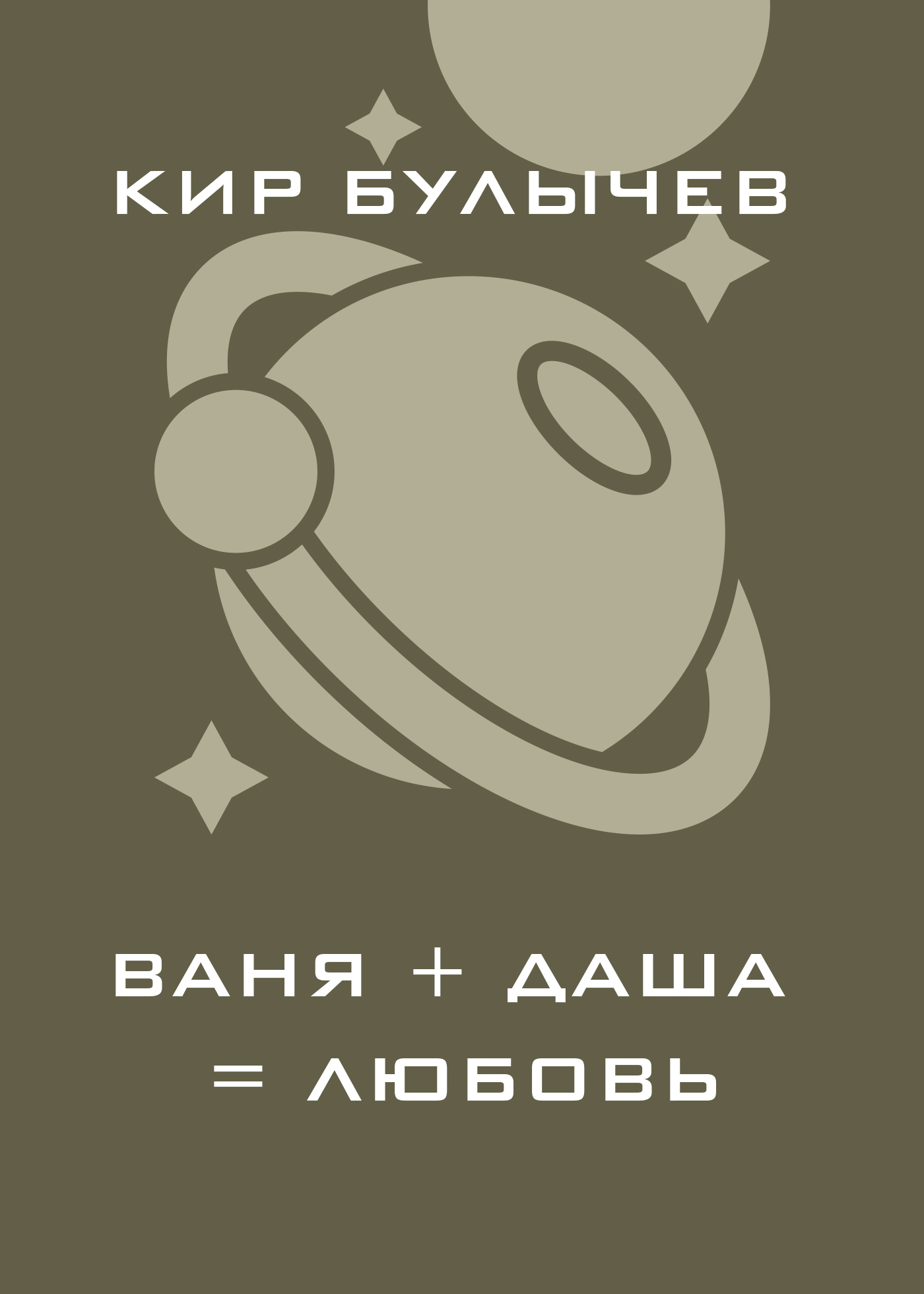 Обложка книги «Ваня+Даша=Любовь»