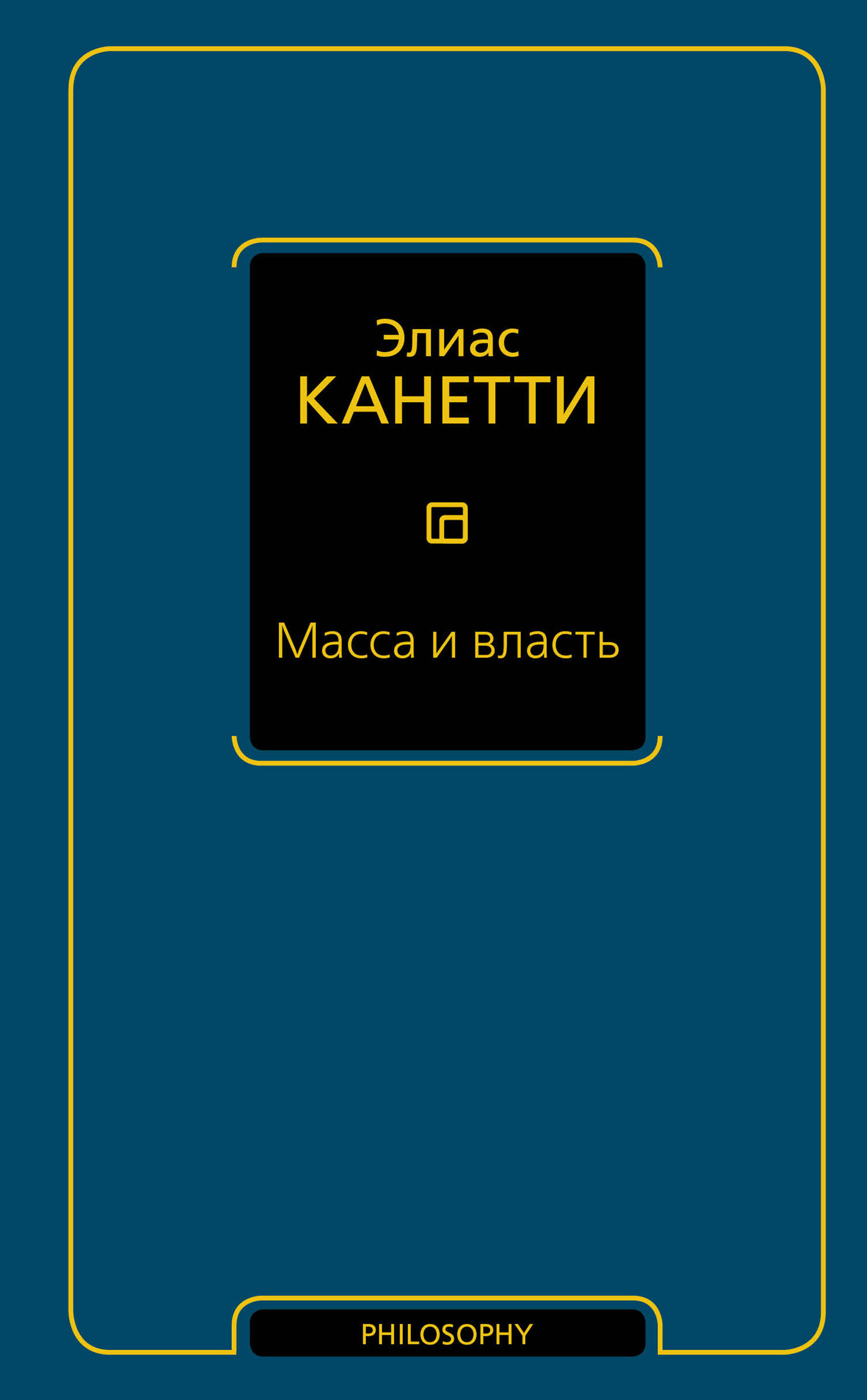 Обложка книги «Масса и власть»