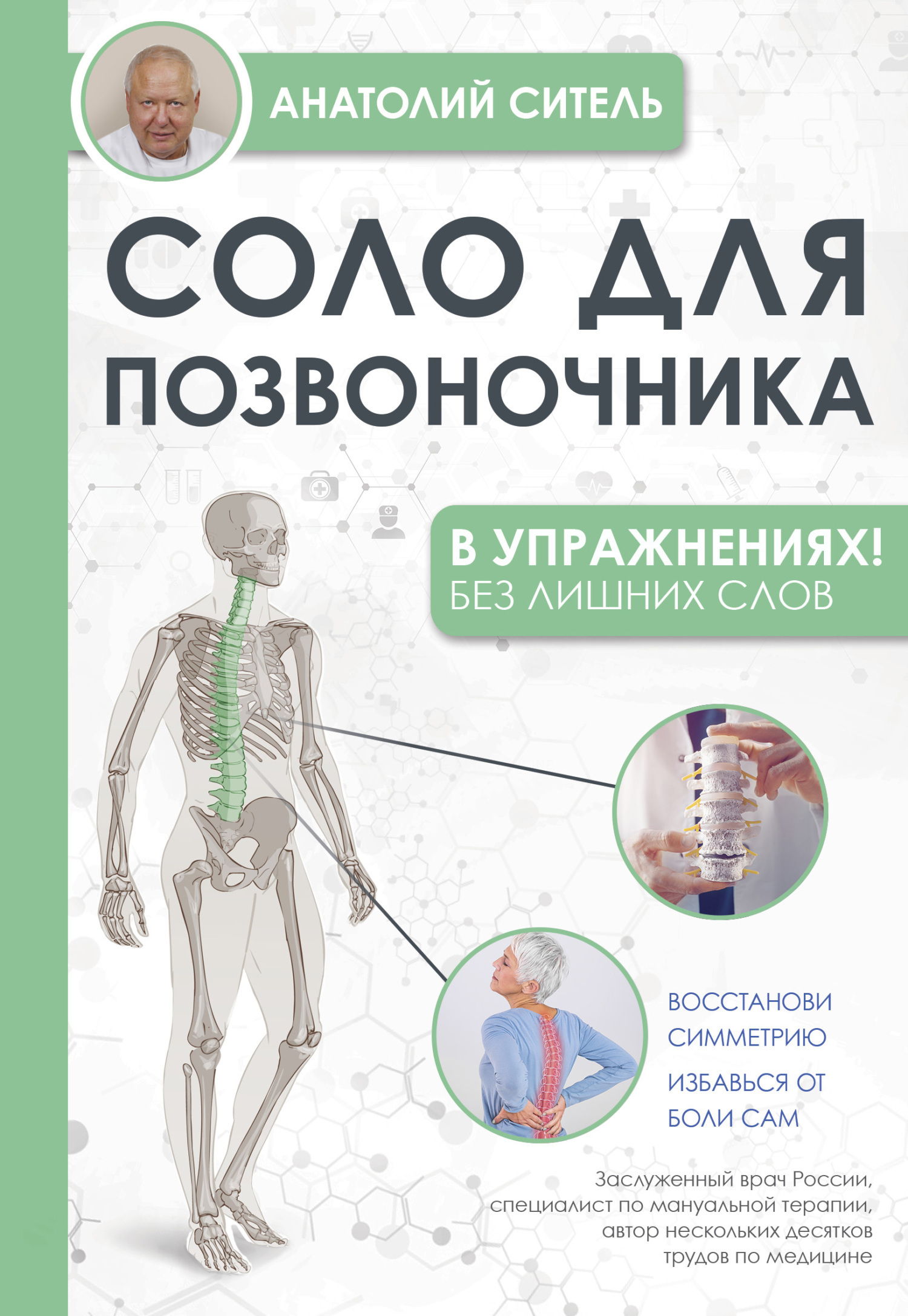 Обложка книги «Соло для позвоночника – в упражнениях!»