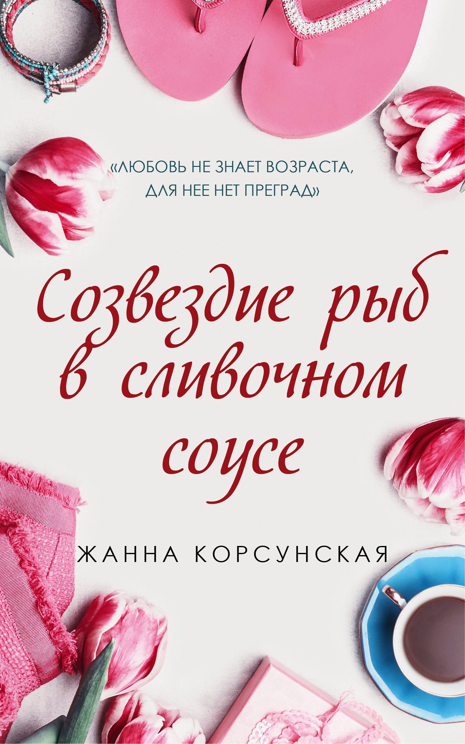 Обложка книги «Созвездие рыб в сливочном соусе»