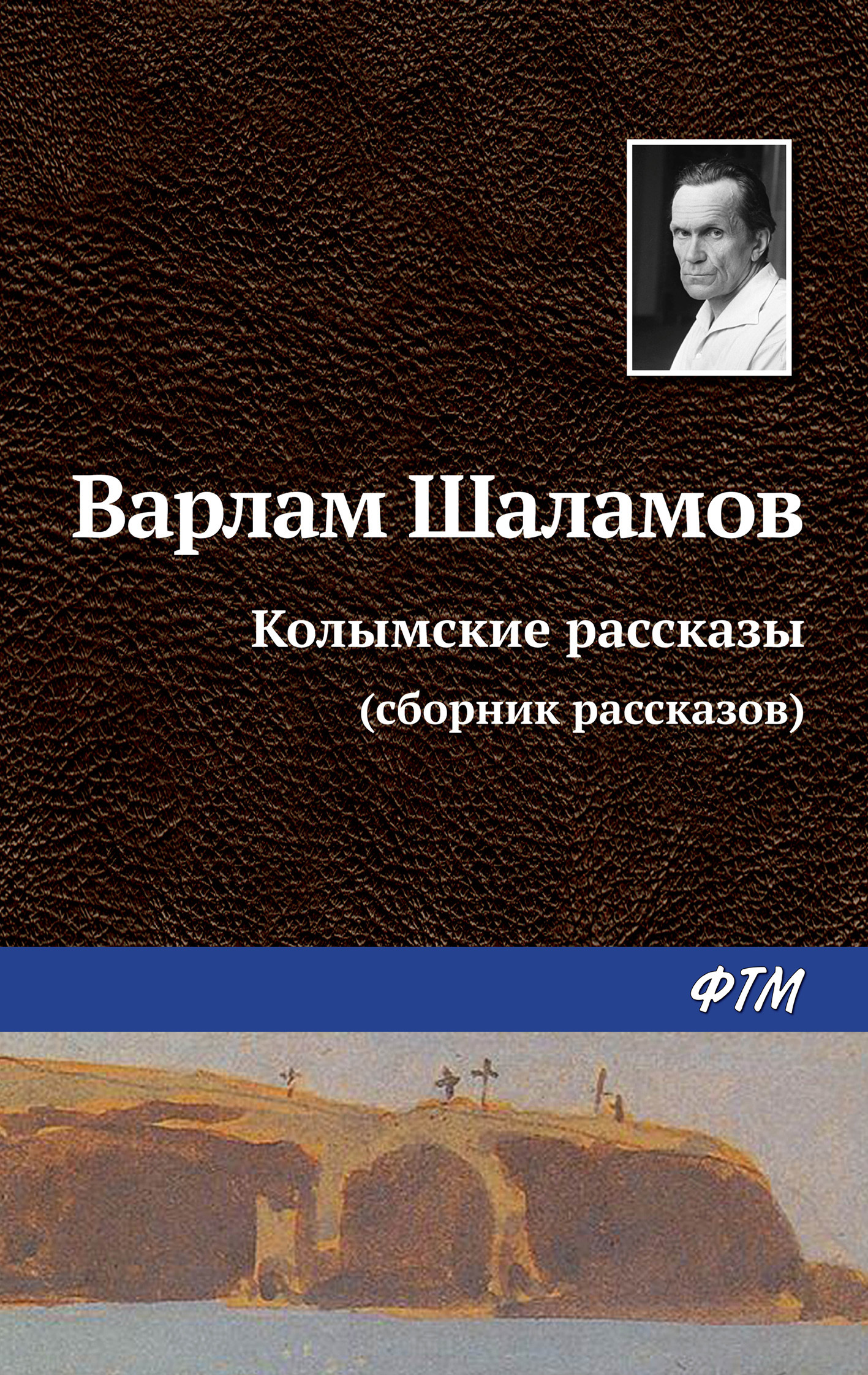 Обложка книги «Колымские рассказы»