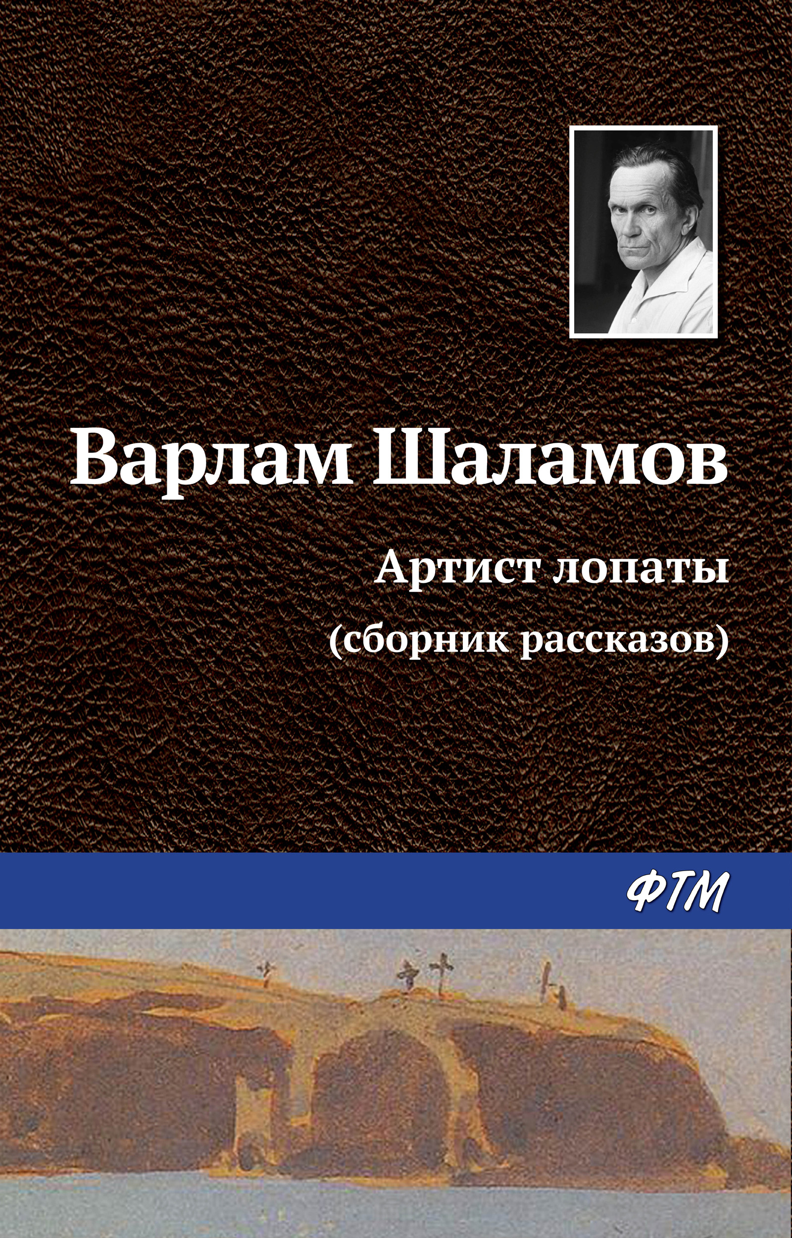 Обложка книги «Артист лопаты (сборник)»