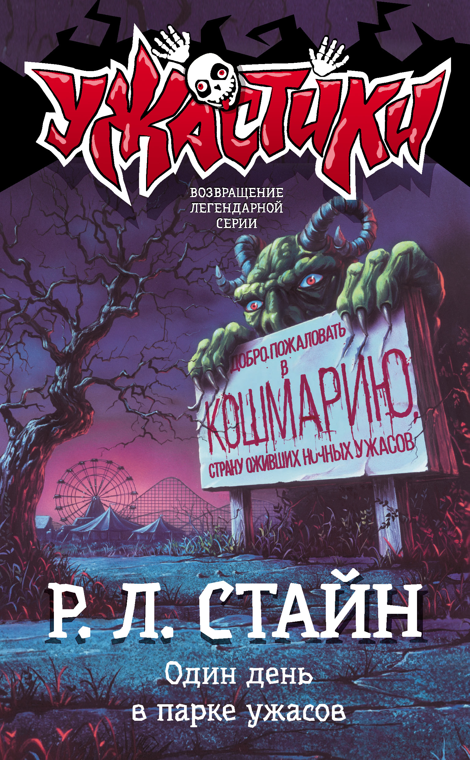 Обложка книги «Один день в парке ужасов»