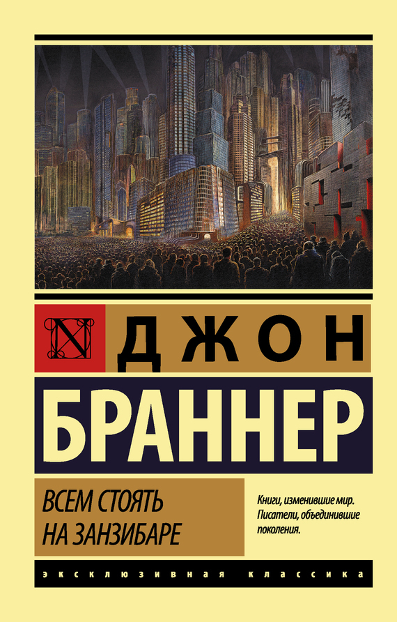 Обложка книги «Всем стоять на Занзибаре»