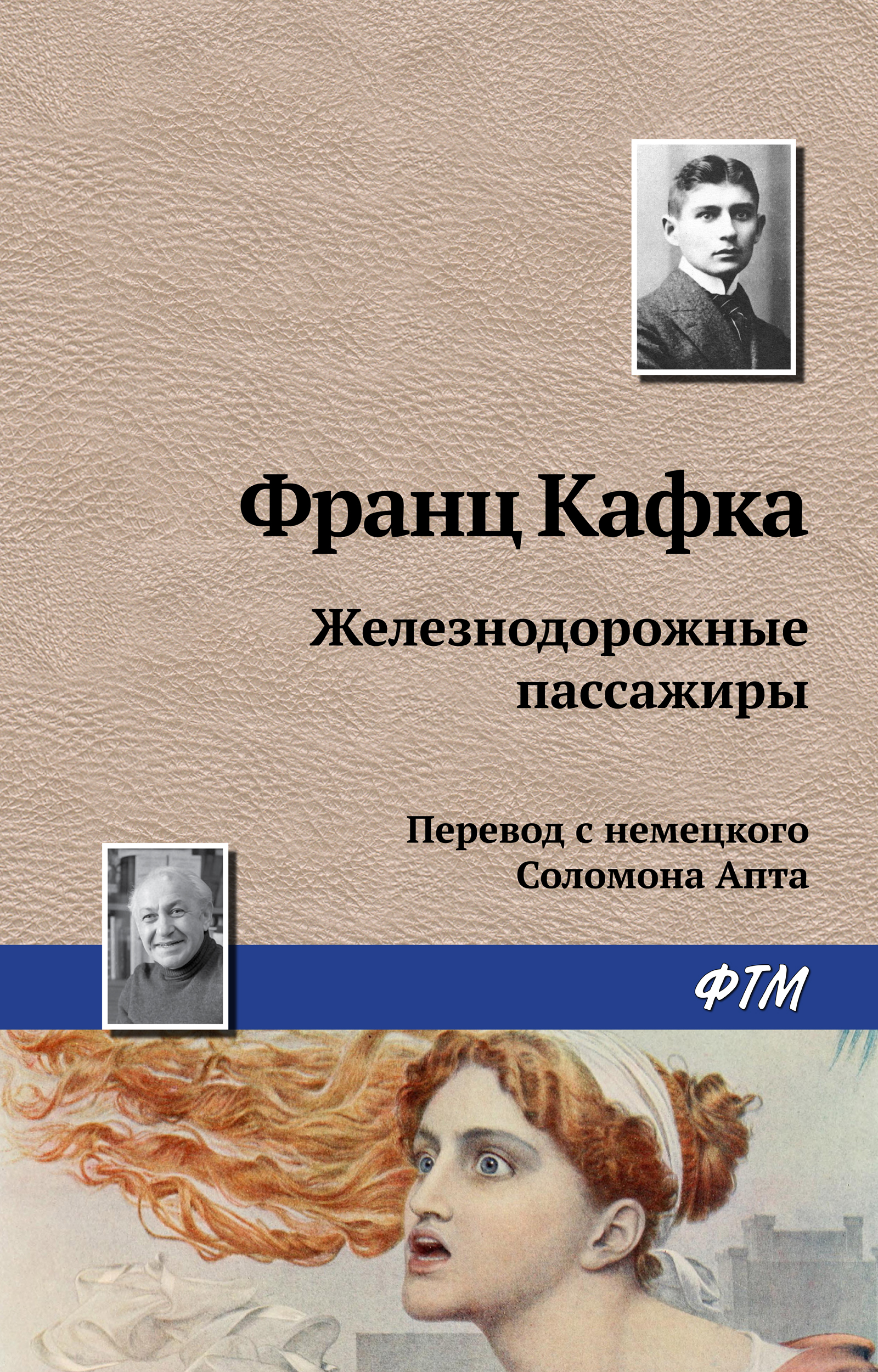 Обложка книги «Железнодорожные пассажиры»