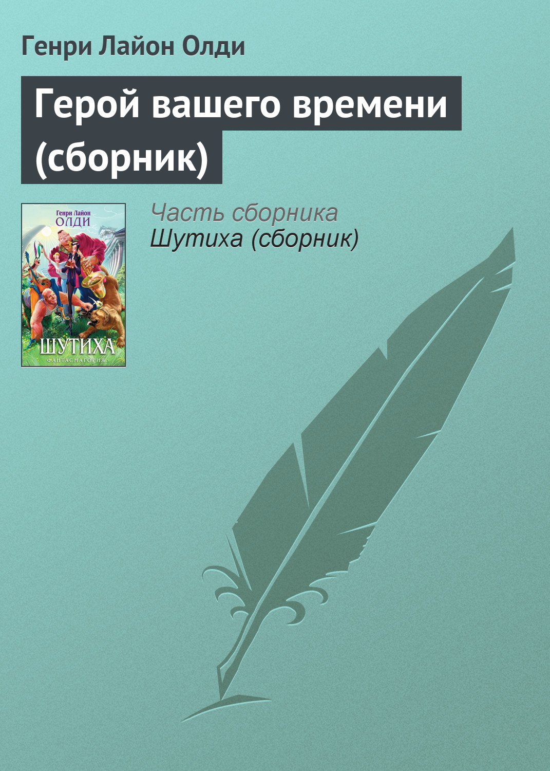 Обложка книги «Герой вашего времени (сборник)»