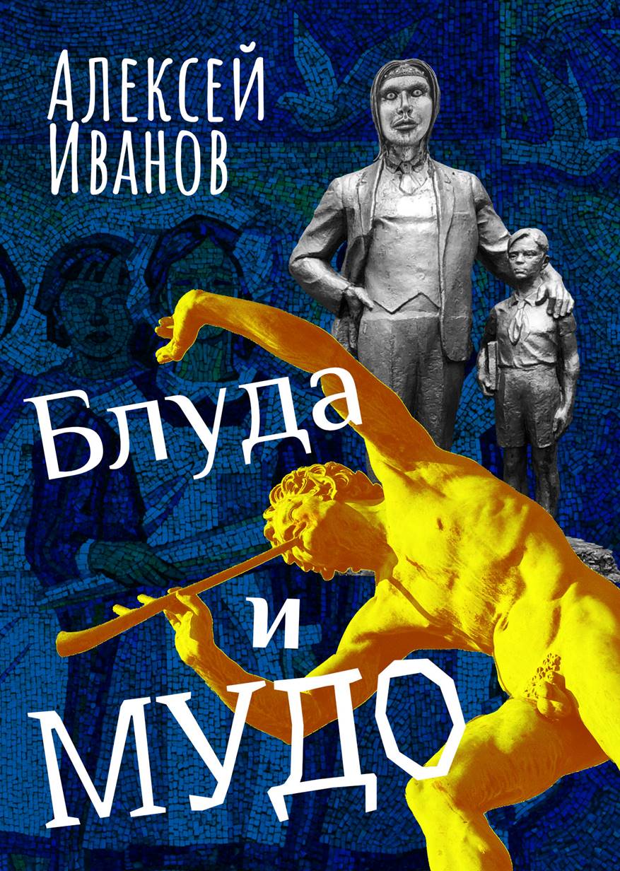 Обложка книги «Блуда и МУДО»