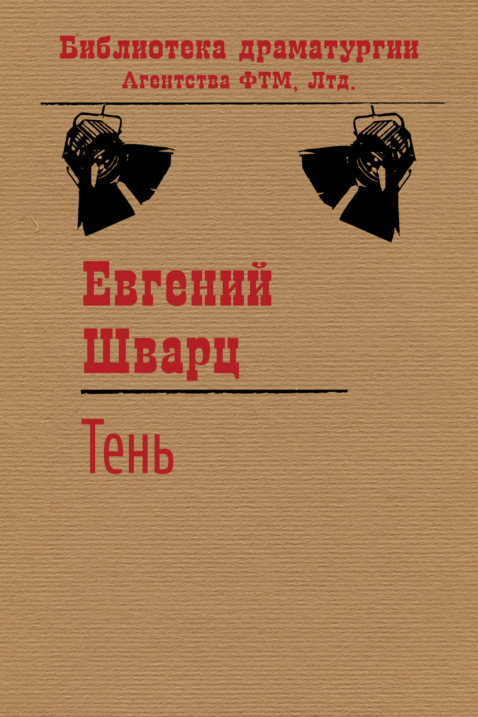 Обложка книги «Тень»