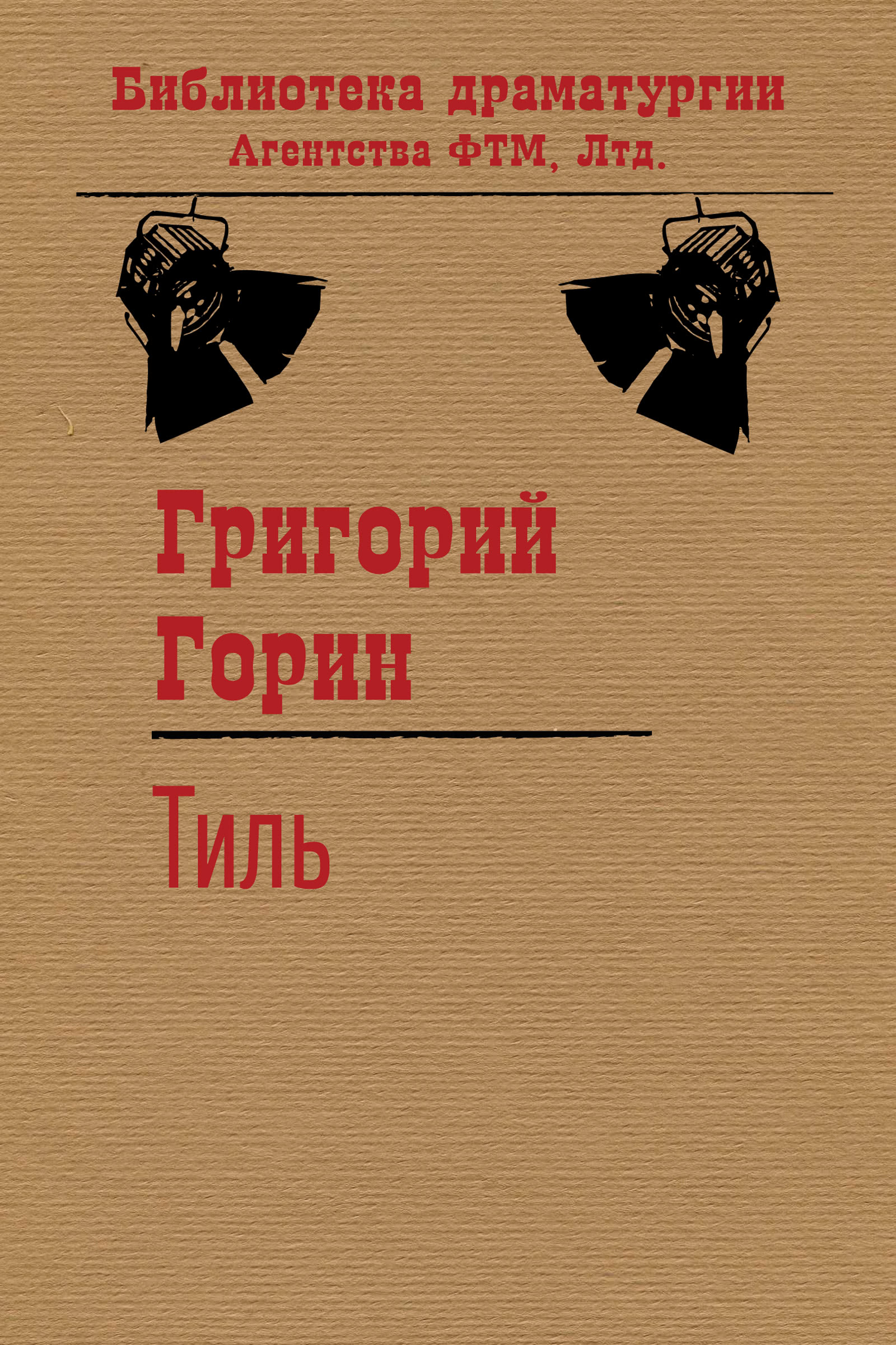 Обложка книги «Тиль»