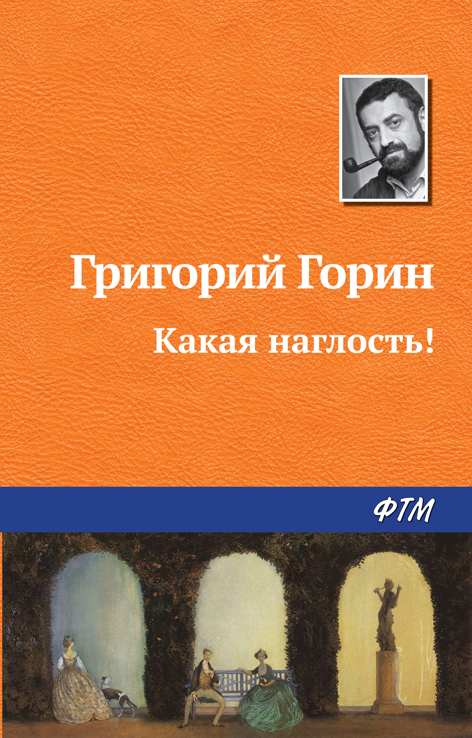 Обложка книги «Какая наглость!»