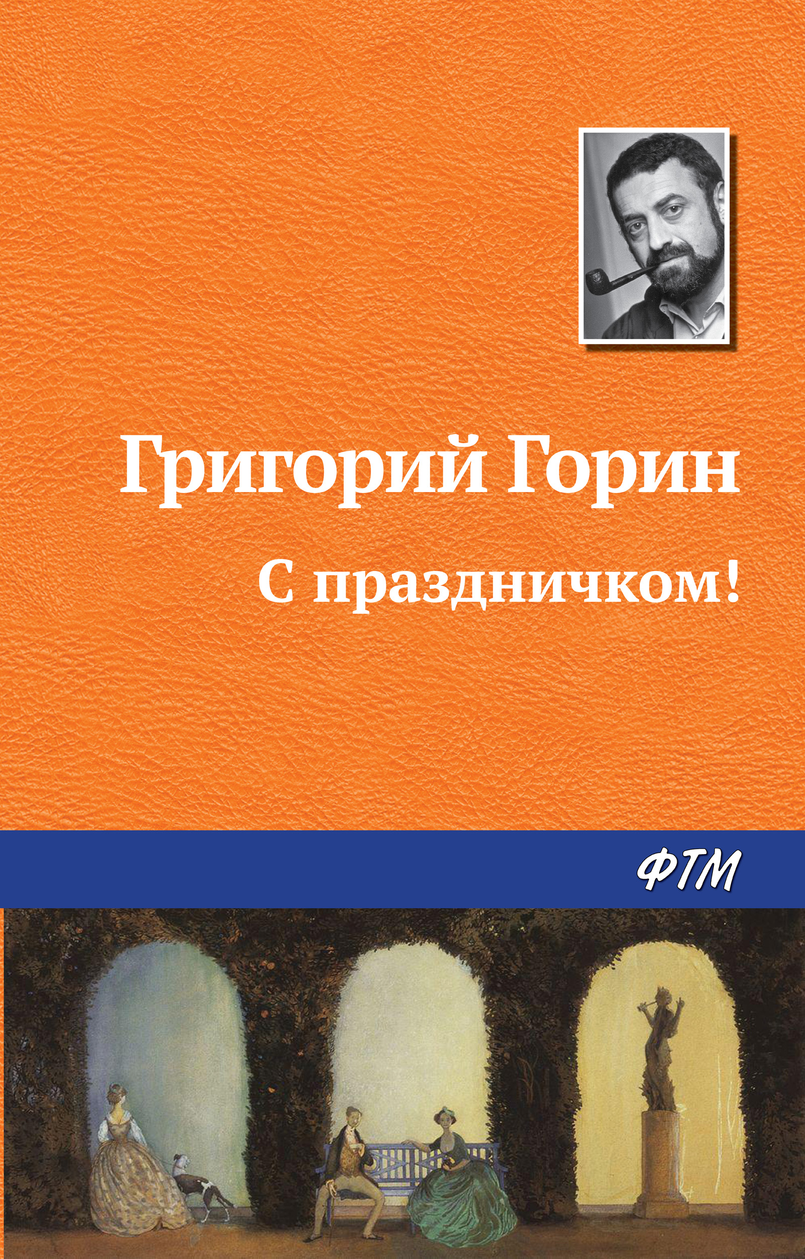 Обложка книги «С праздничком!»