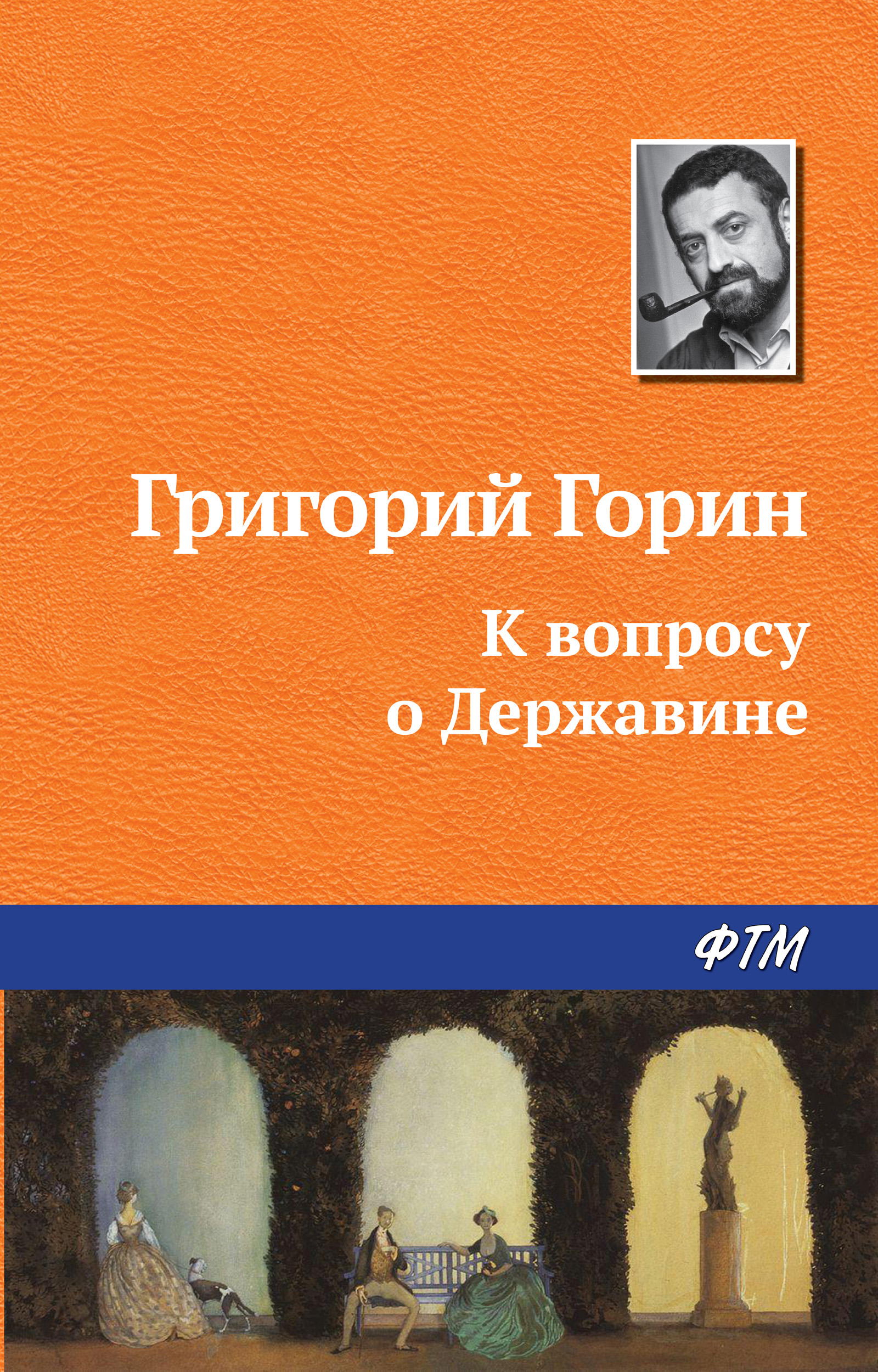 Обложка книги «К вопросу о Державине»