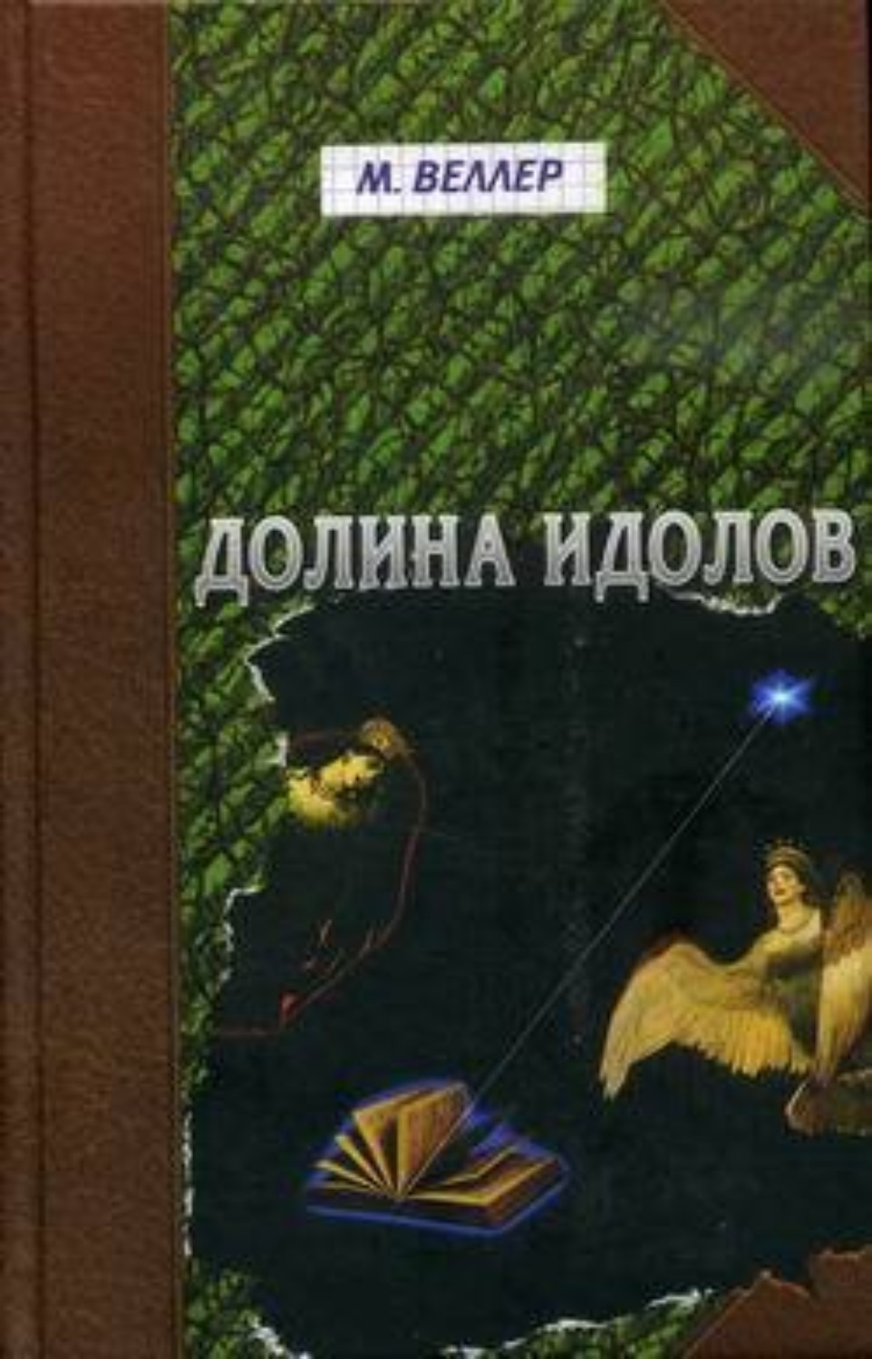 Обложка книги «Долина идолов (сборник)»
