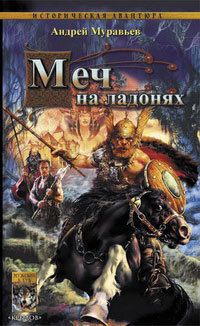 Обложка книги «Меч на ладонях»