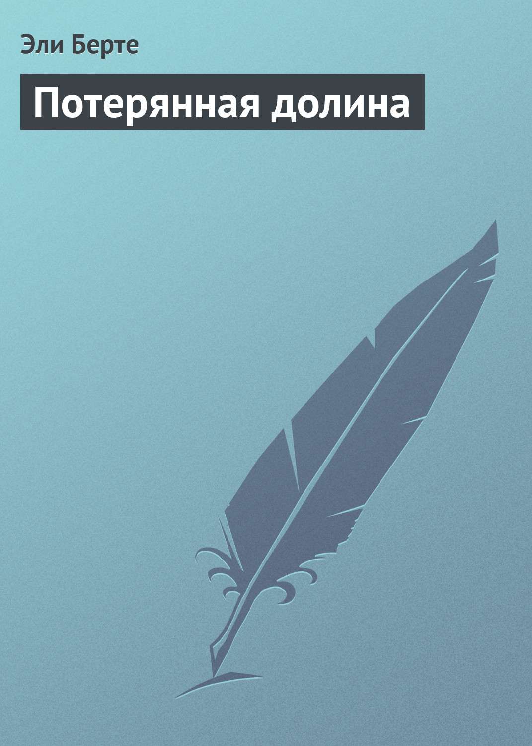 Обложка книги «Потерянная долина»