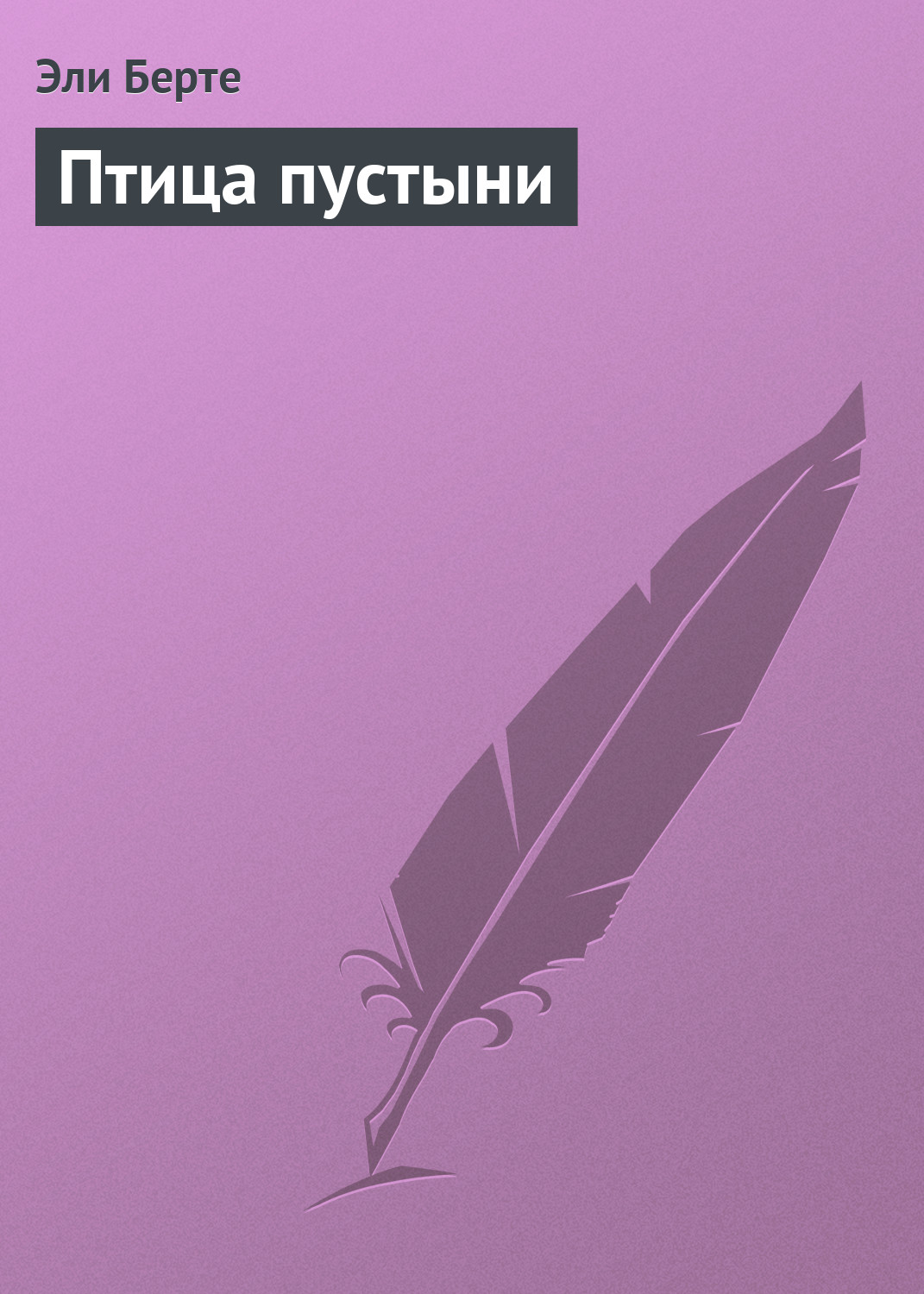 Обложка книги «Птица пустыни»