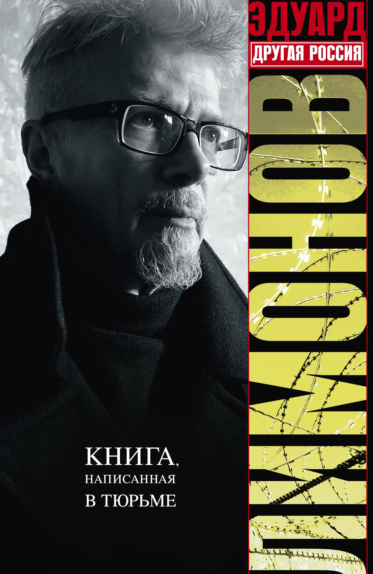 Обложка книги «Другая Россия»