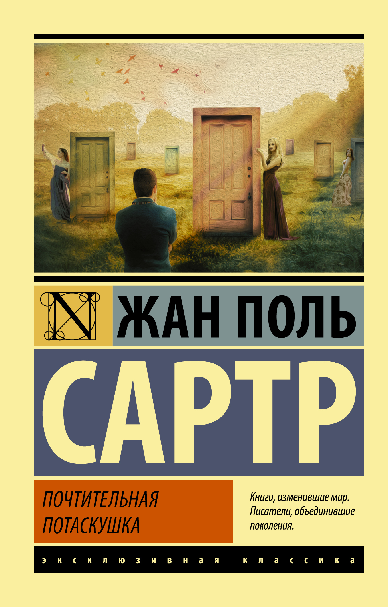 Обложка книги «Почтительная потаскушка»