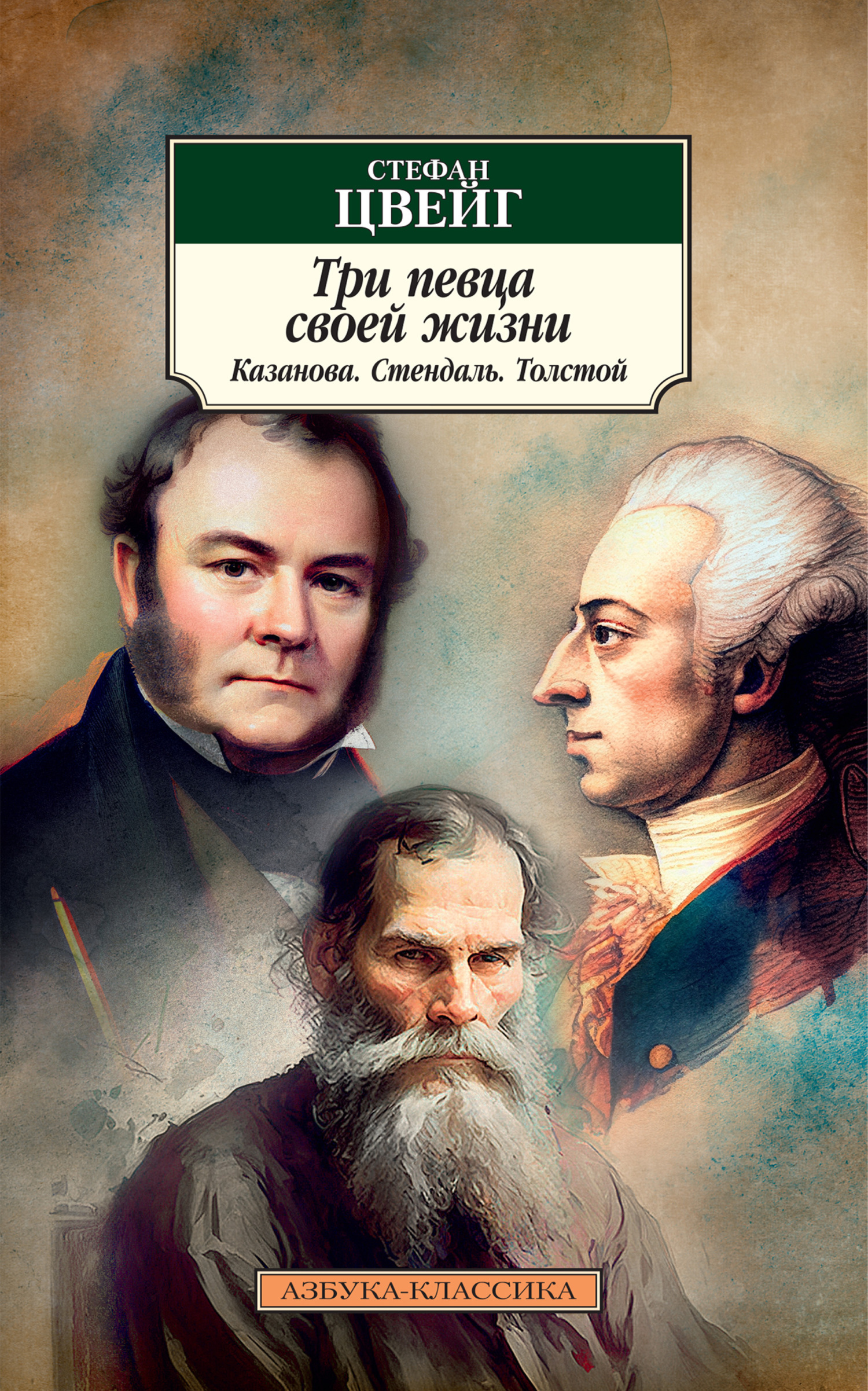 Обложка книги «Три певца своей жизни. Казанова, Стендаль, Толстой»