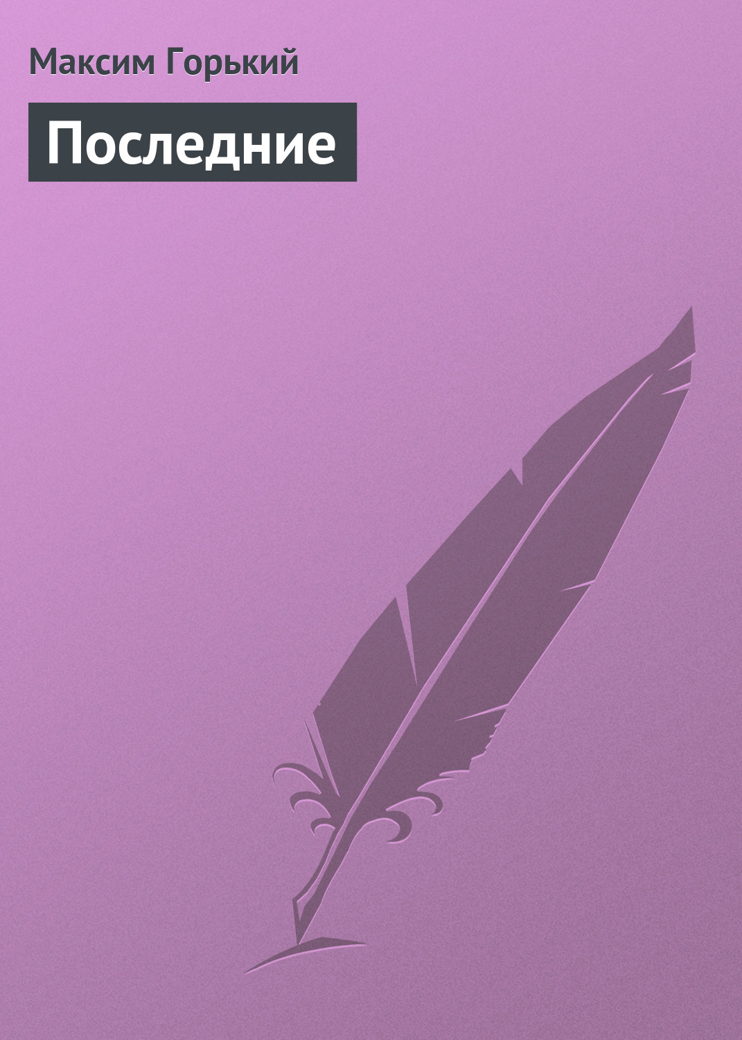 Обложка книги «Последние»