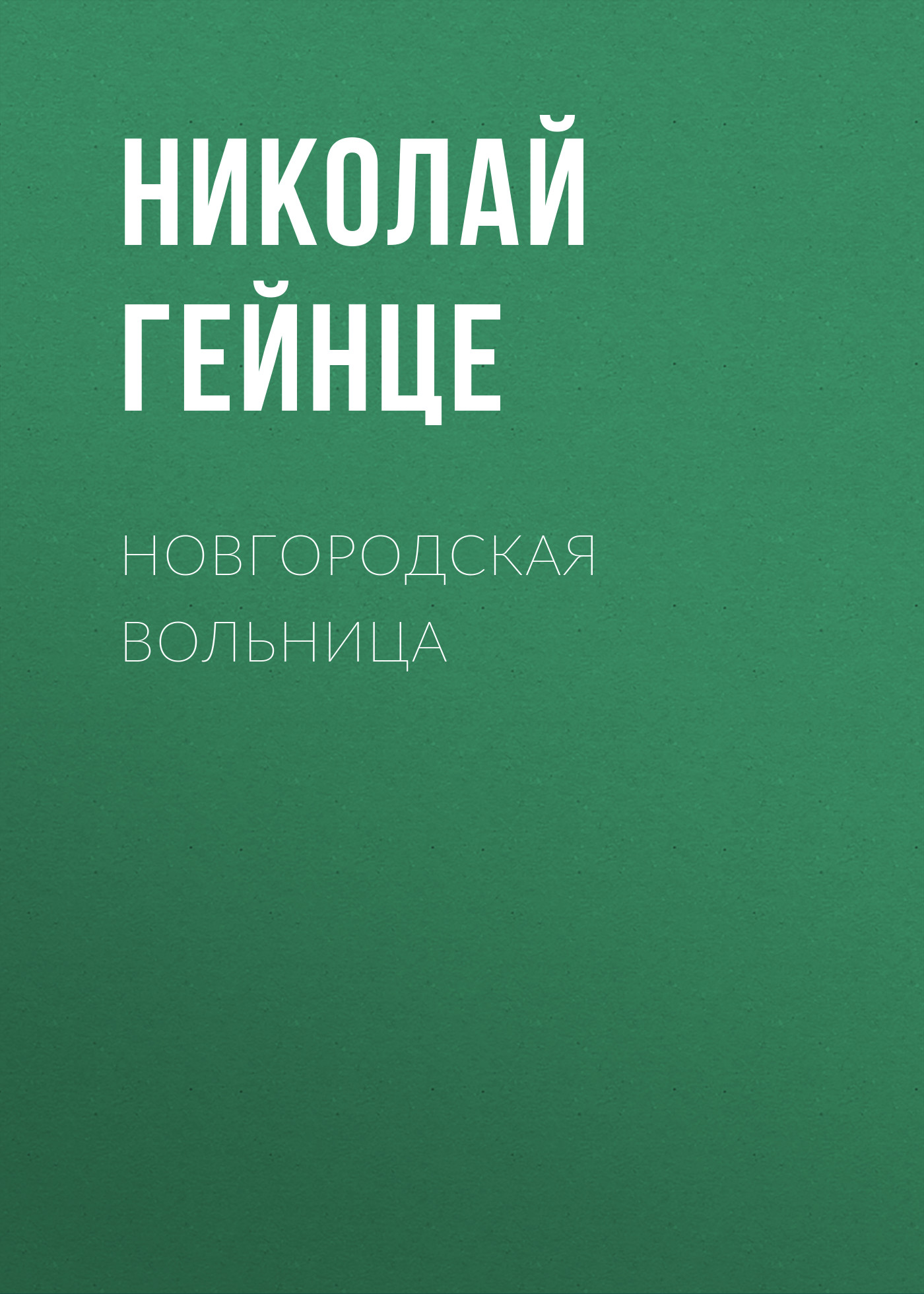 Обложка книги «Новгородская вольница»