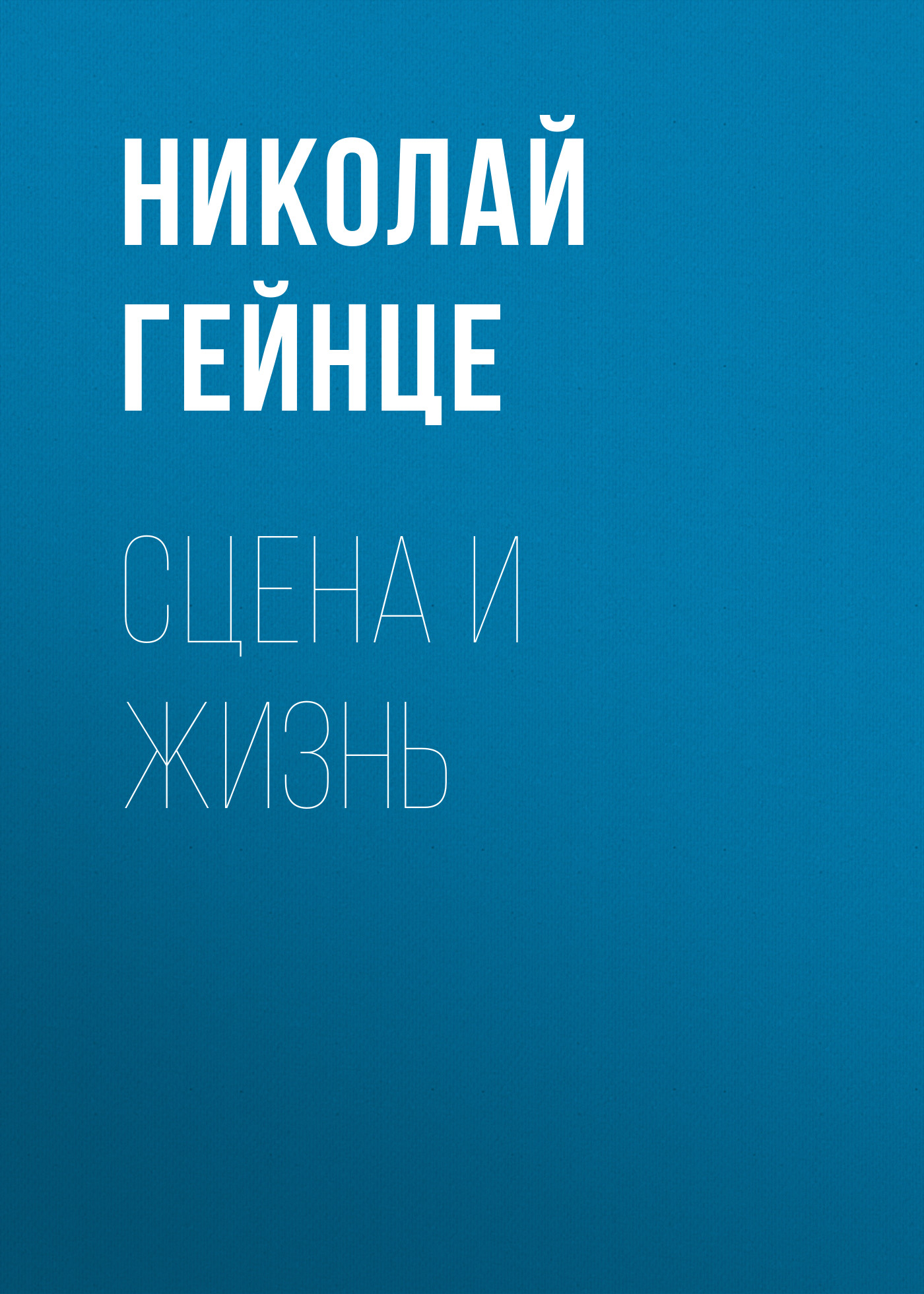 Обложка книги «Сцена и жизнь»